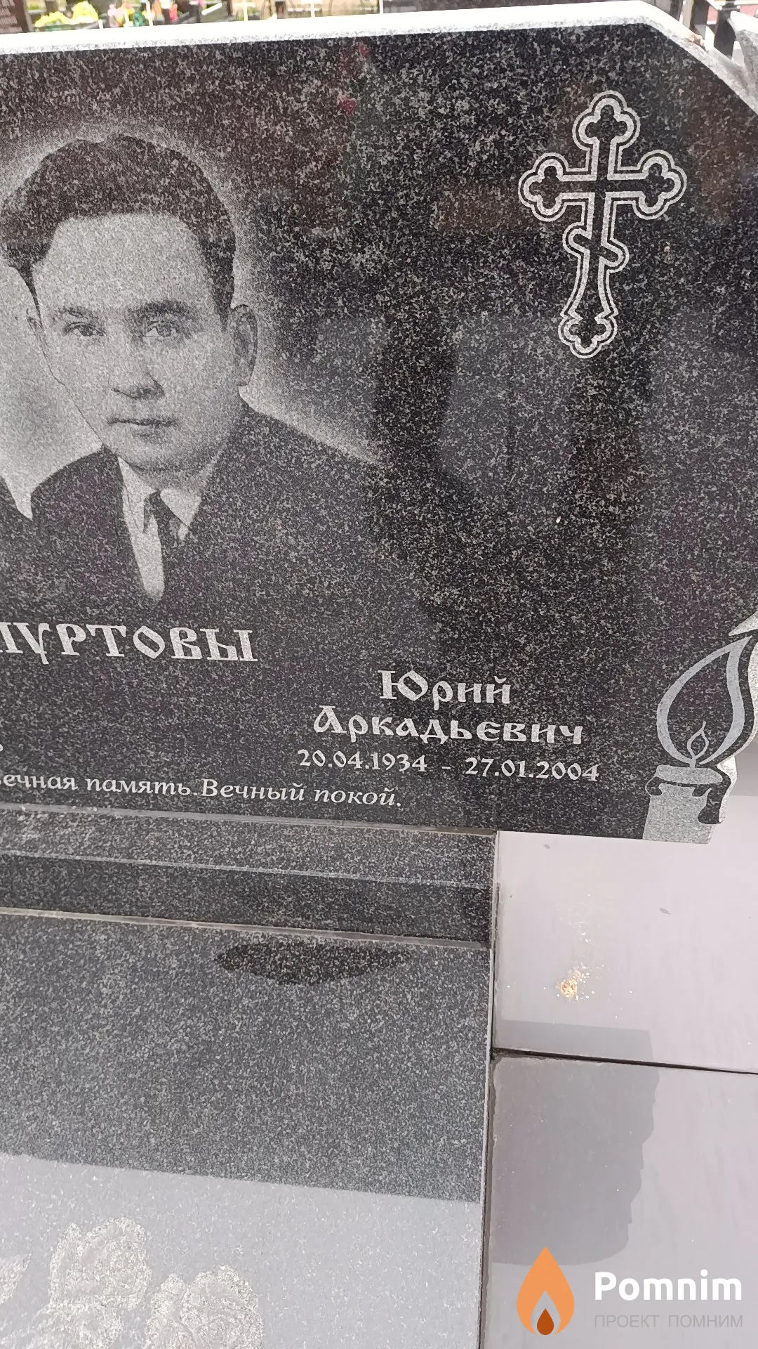 Пуртов Юрий Аркадьевич