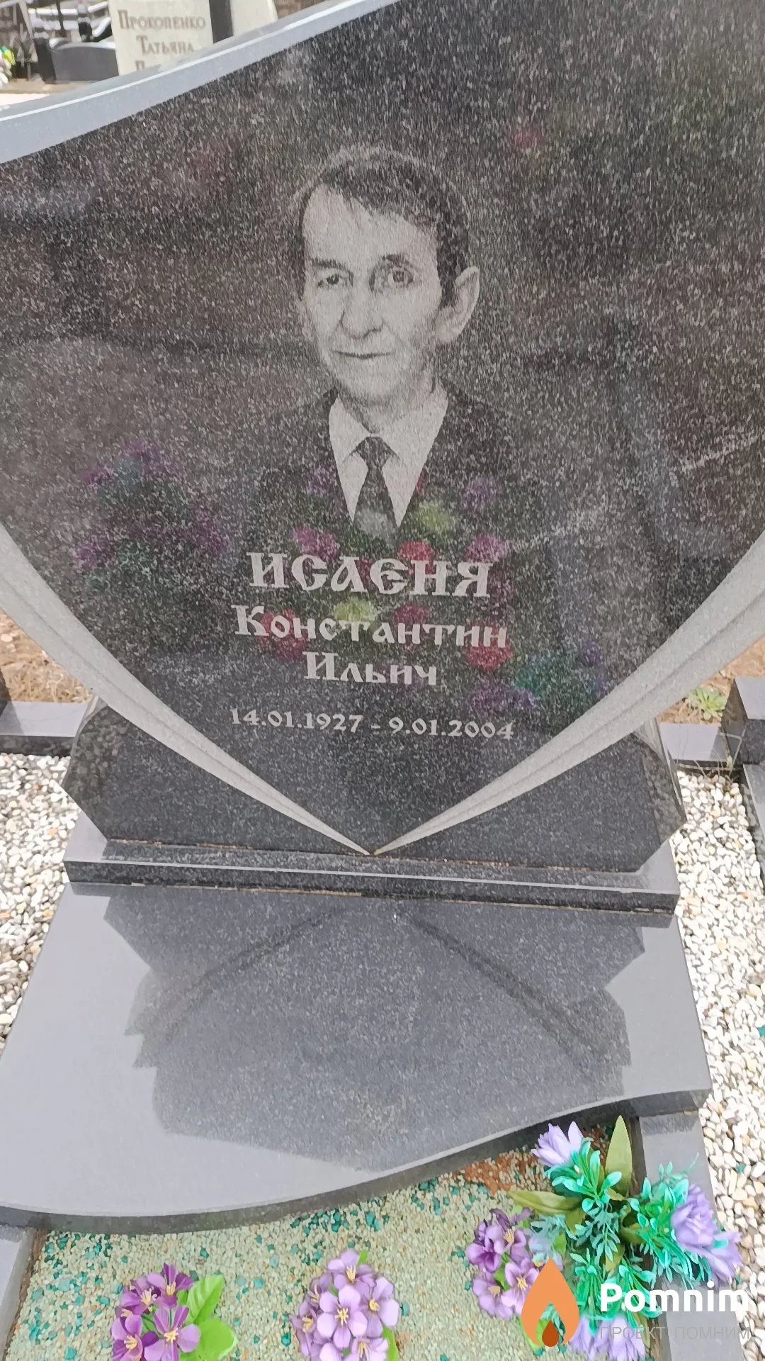 Исаеня Константин Ильич