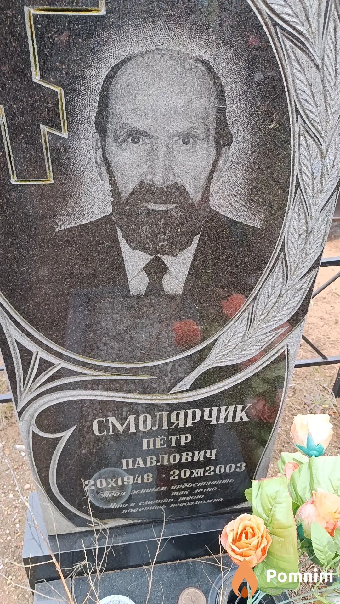 Смолярчик Пётр Павлович