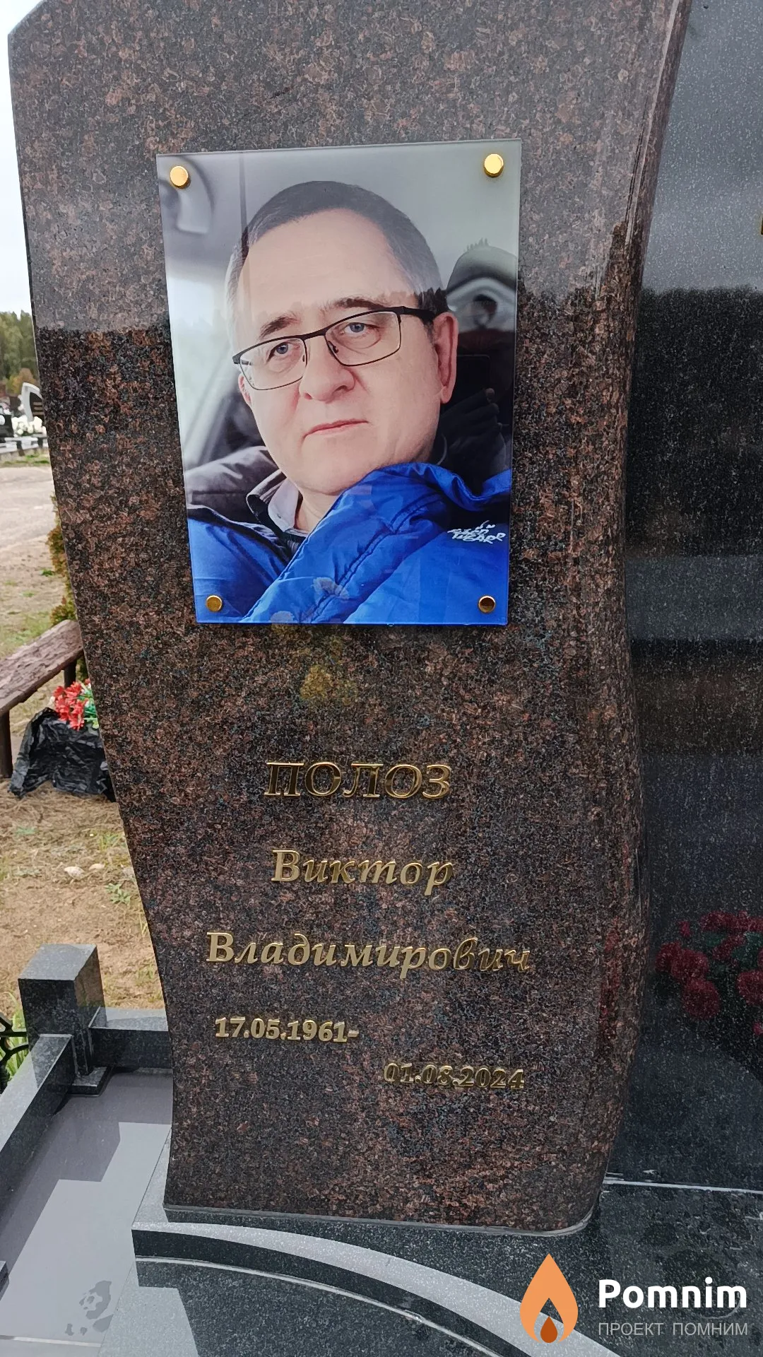 Полоз Виктор Владимирович