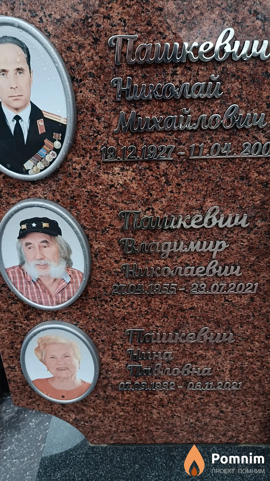 Пашкевич Владимир Николаевич