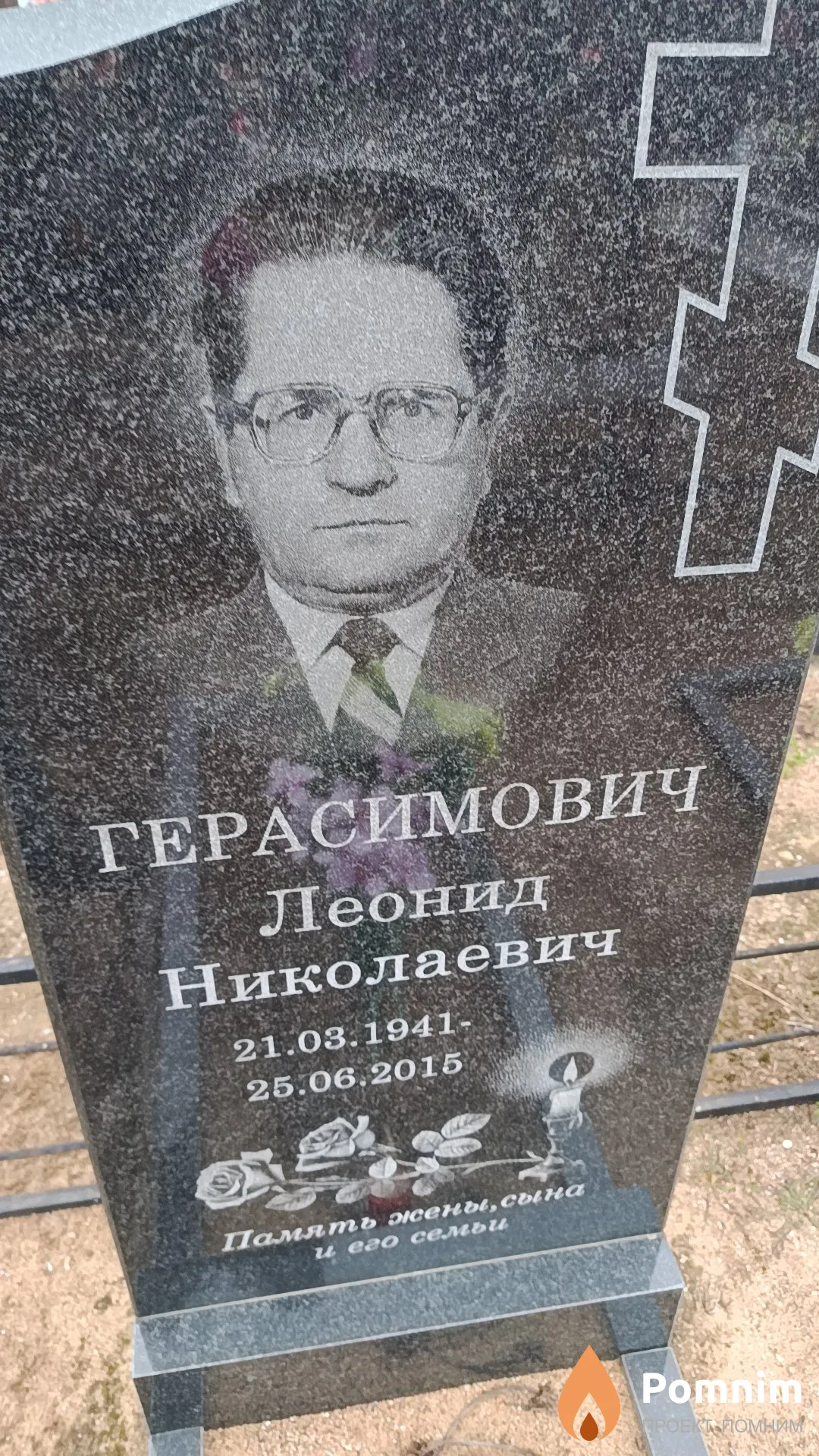 Герасимович Леонид Николаевич