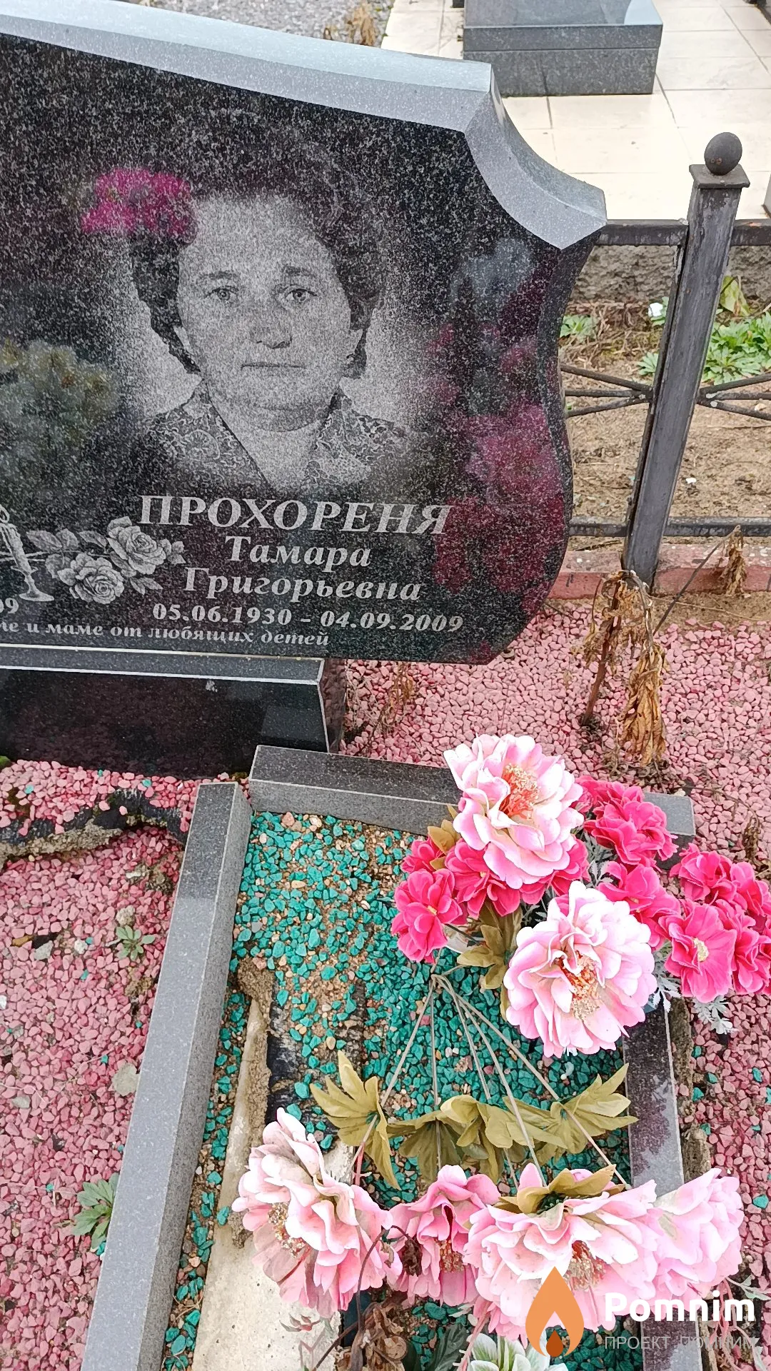 Прохореня Тамара Григорьевна