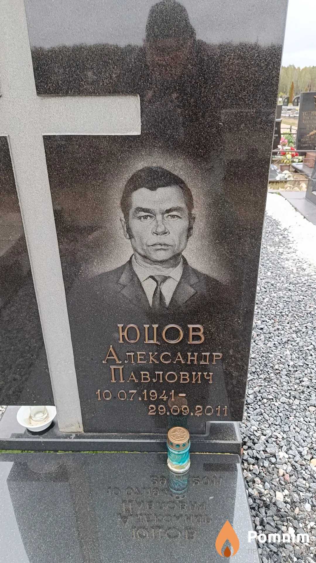 Юцов Александр Павлович