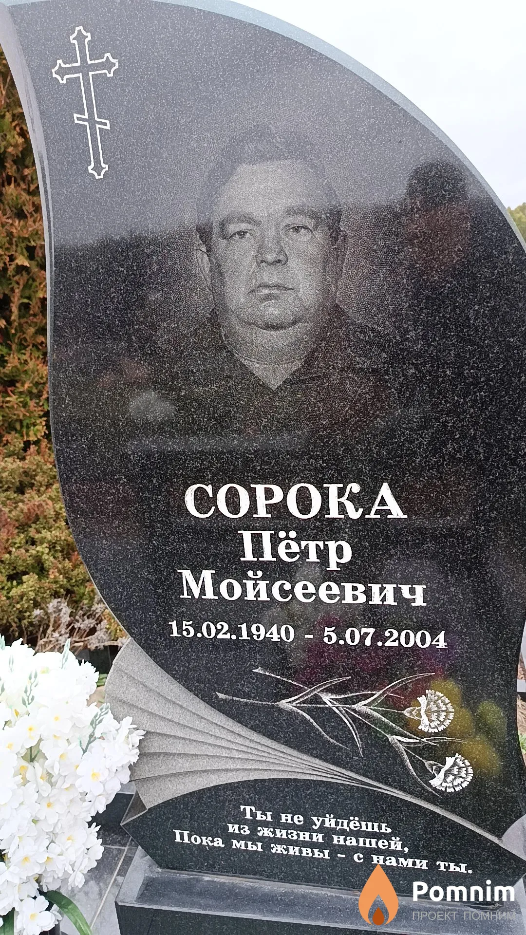 Сорока Пётр Мойсеевич