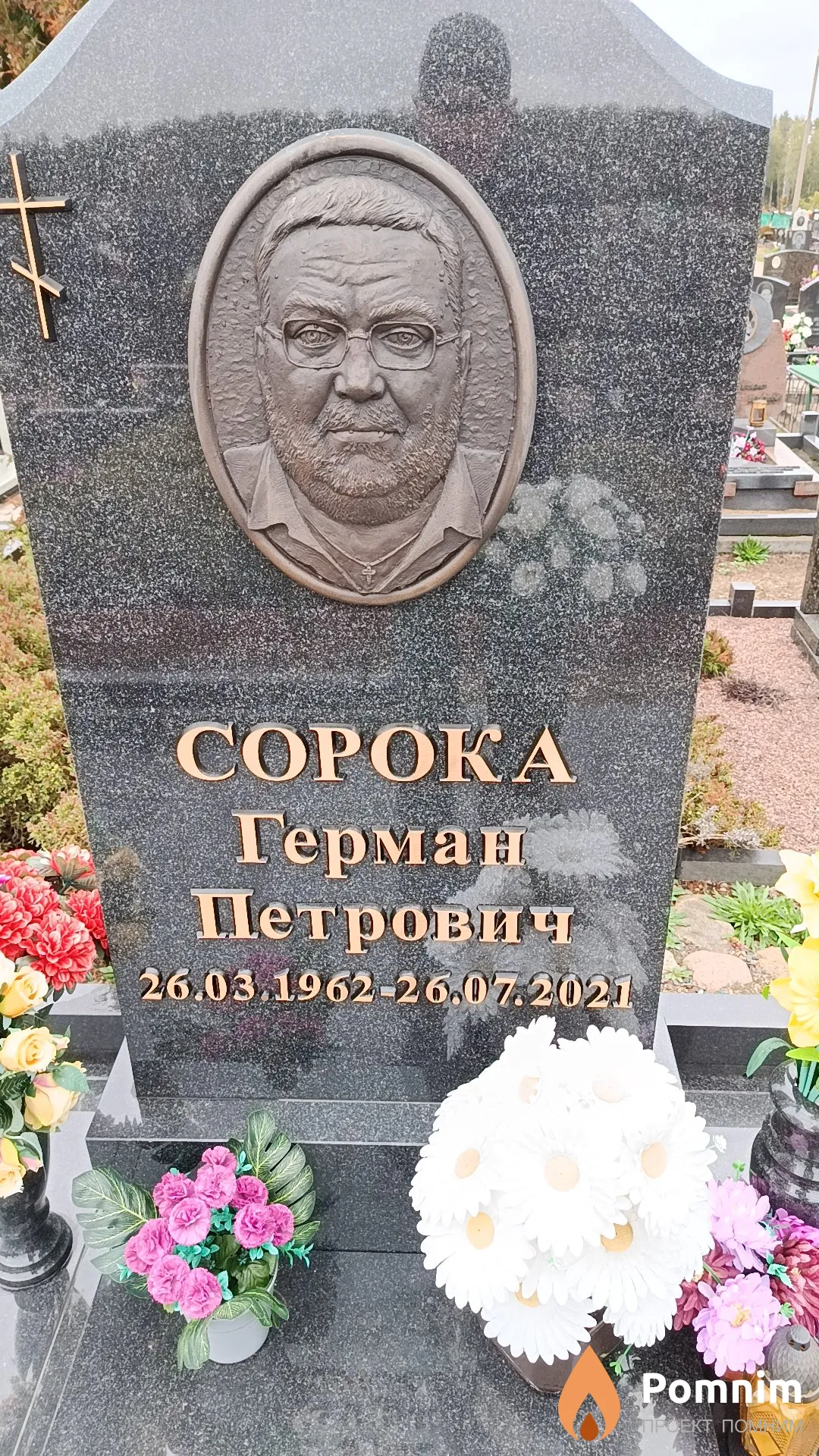 Сорока Герман Петрович