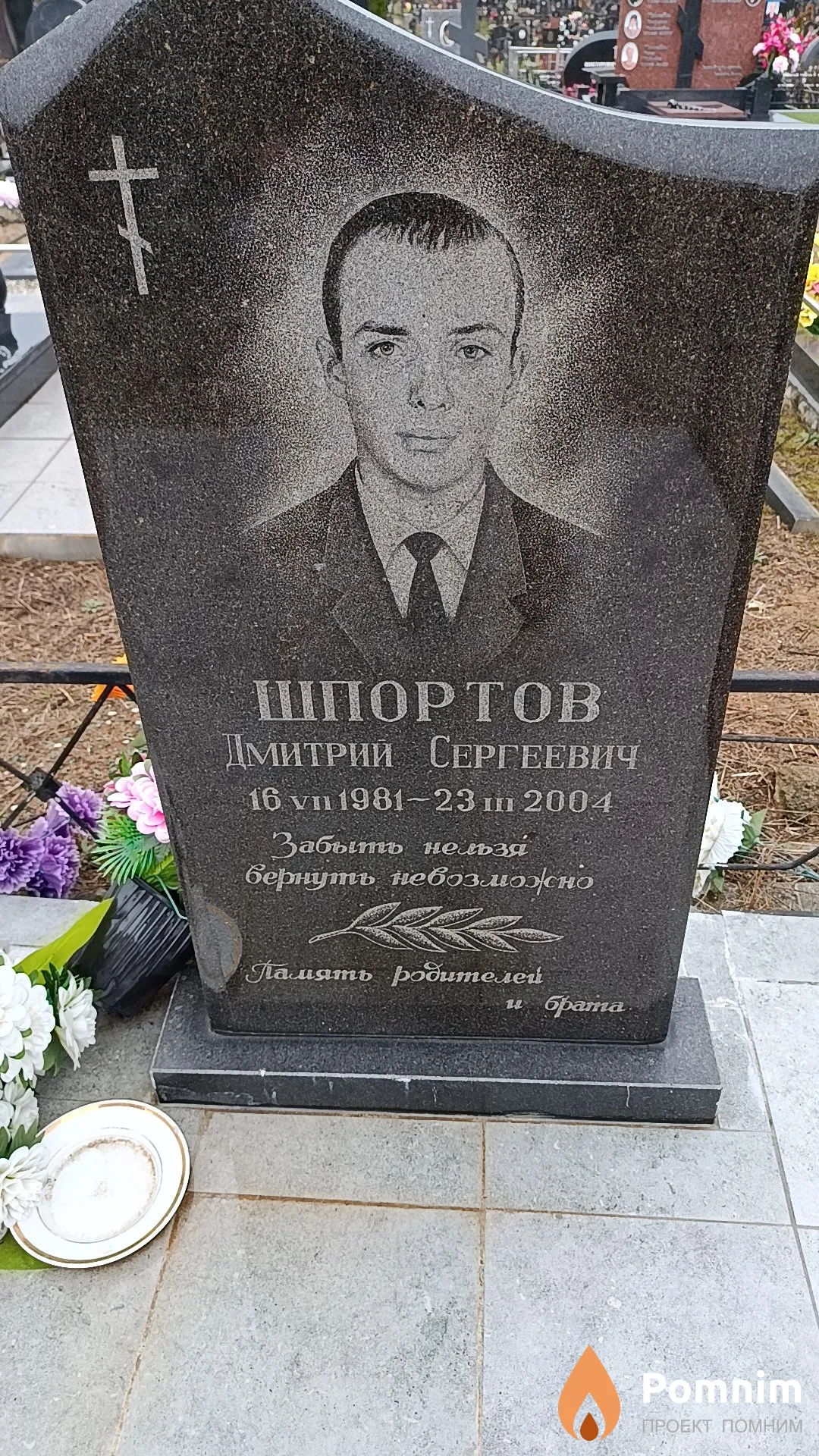 Шпортов Дмитрий Сергеевич