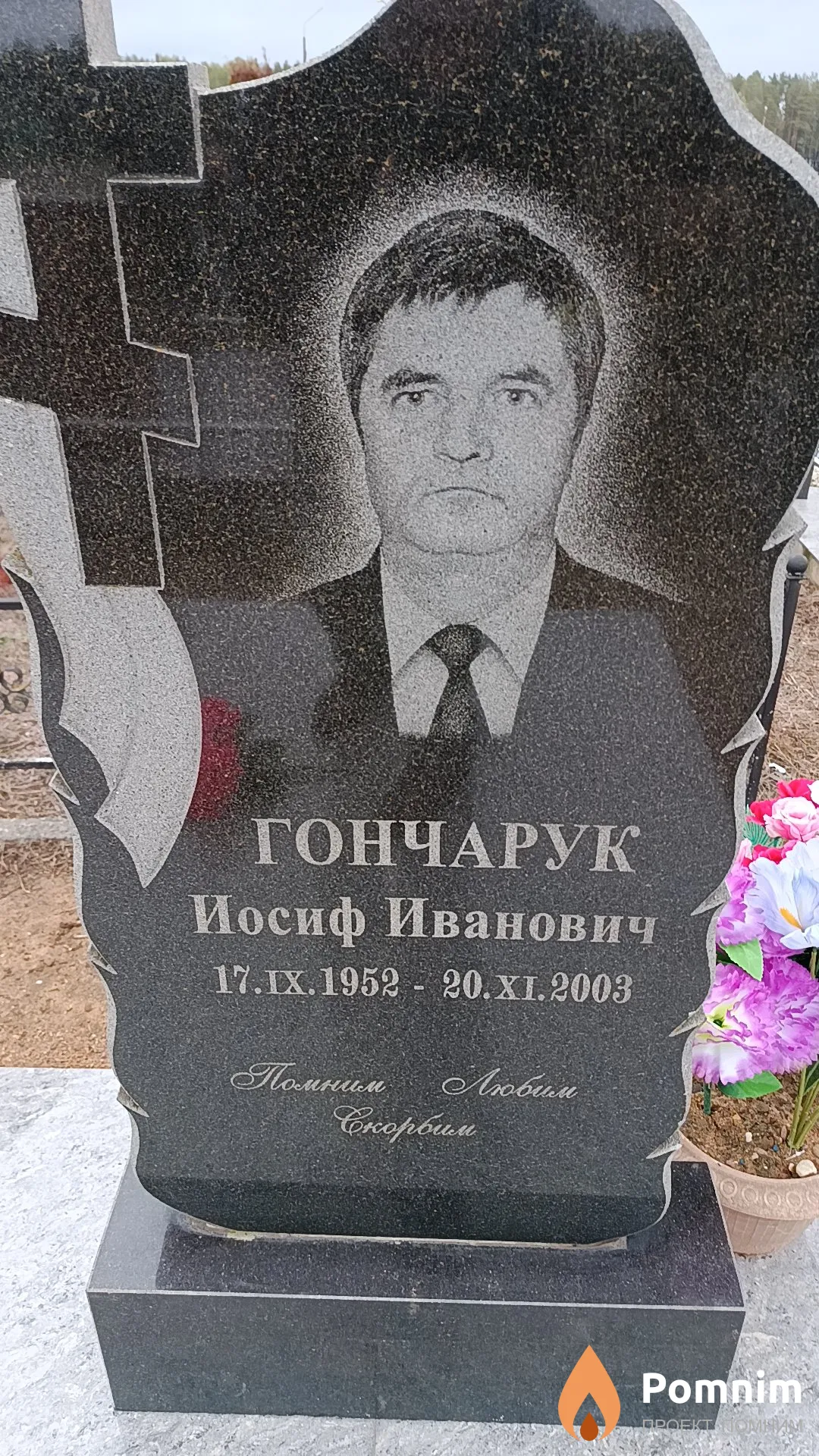 Гончарук Иосиф Иванович