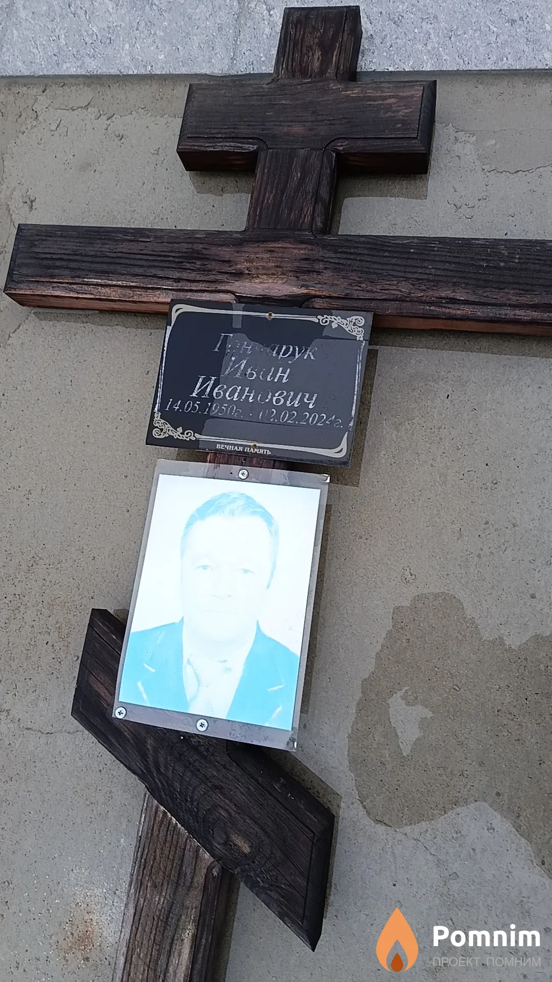 Гончарук Иван Иванович
