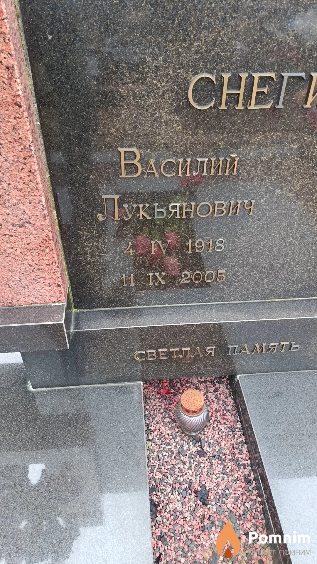 Снегирев Василий Лукьянович