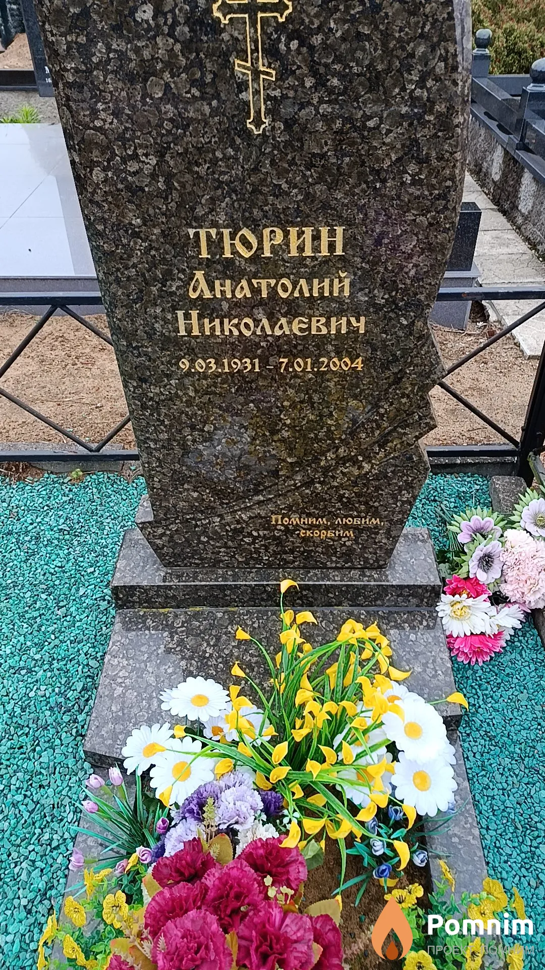 Тюрин Анатолий Николаевич