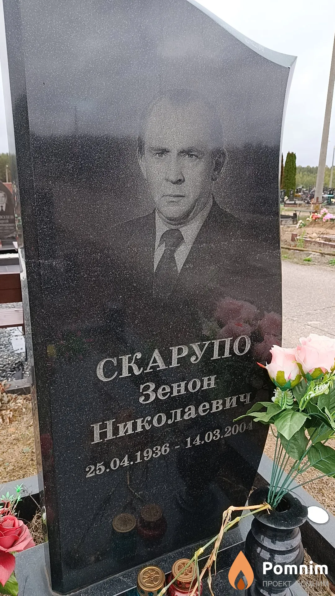 Скарупо Зенон Николаевич