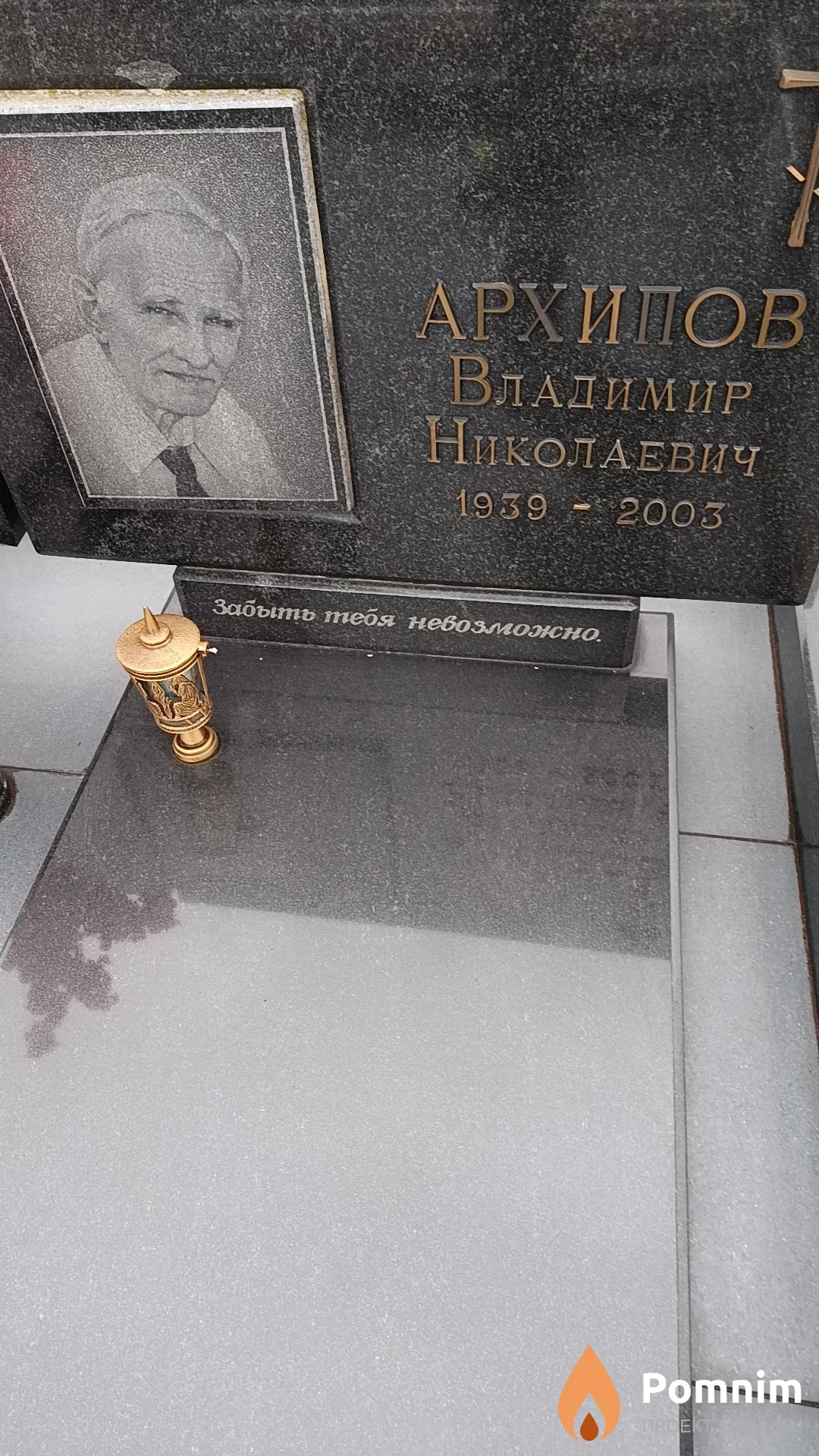 Архипов Владимир Николаевич