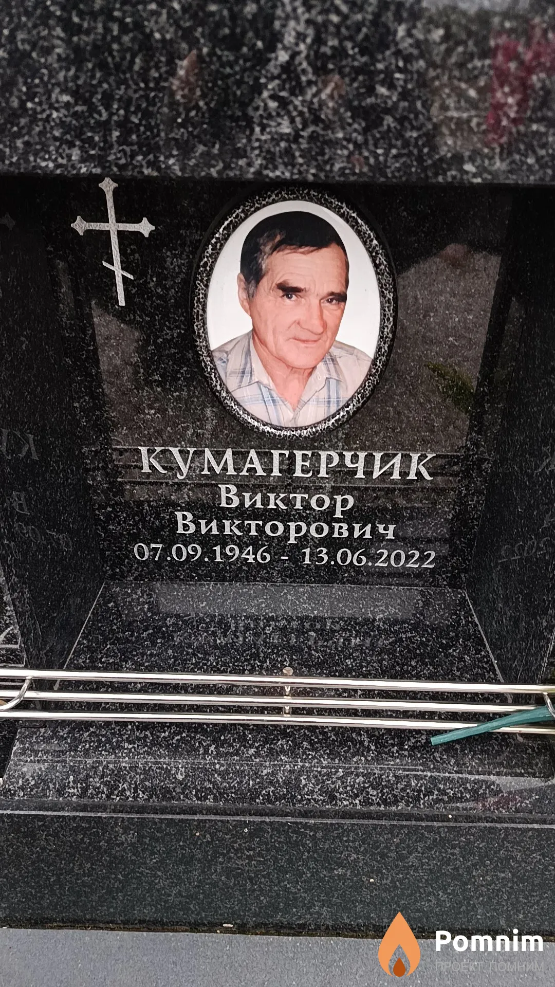 Кумагерчик Виктор Викторович