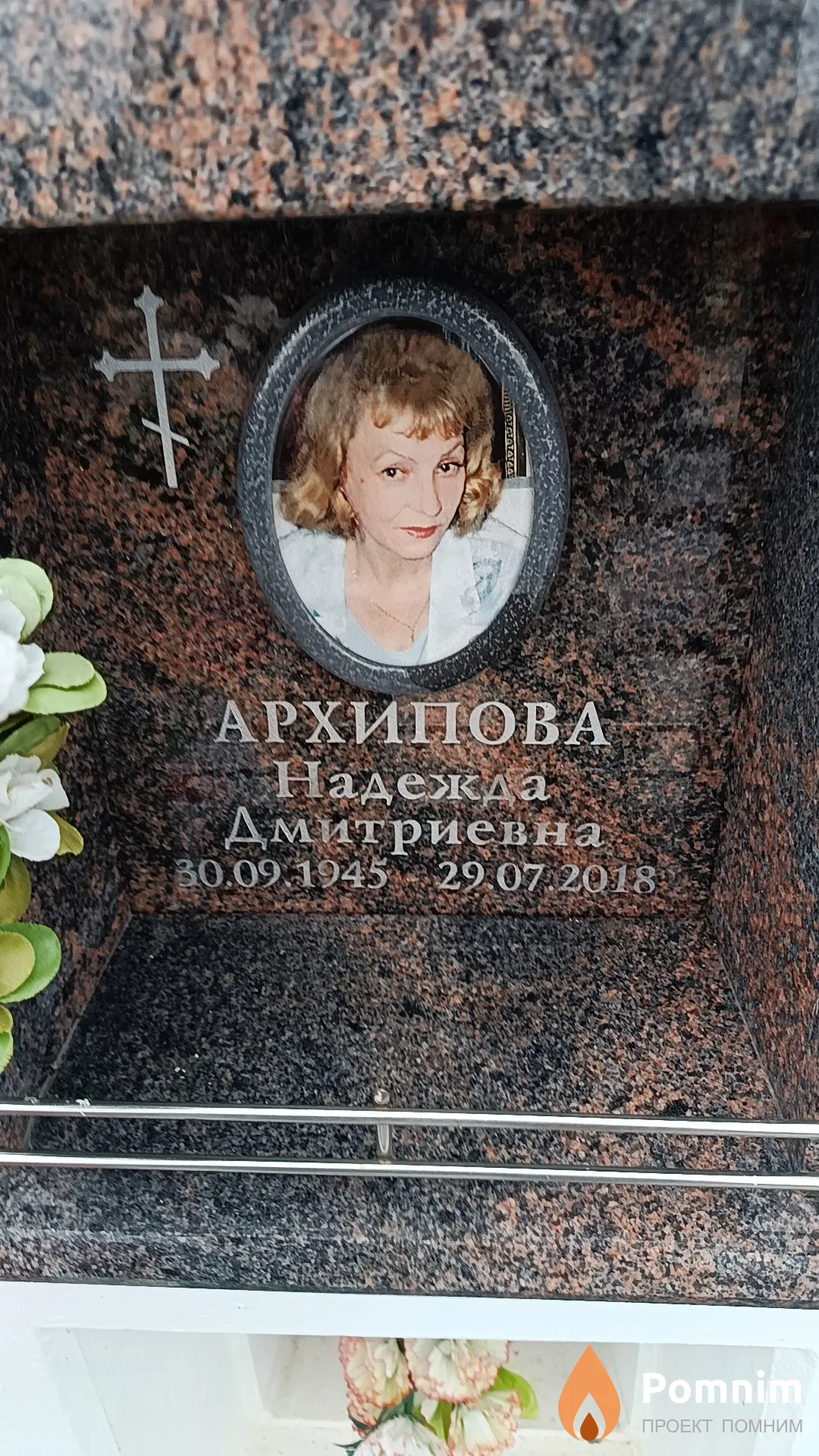Архипова Надежда Дмитриевна