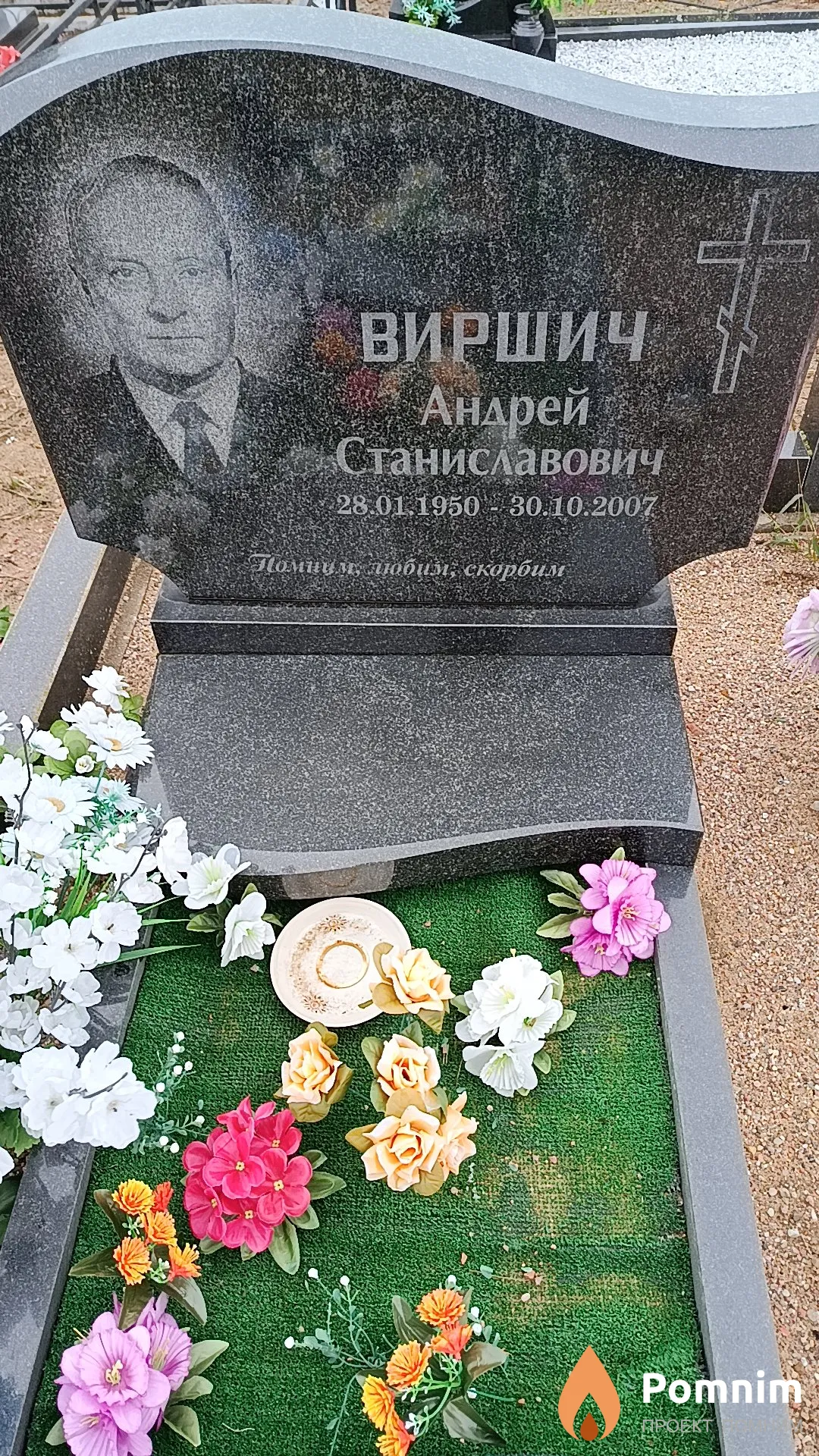 Виршич Андрей Станиславович