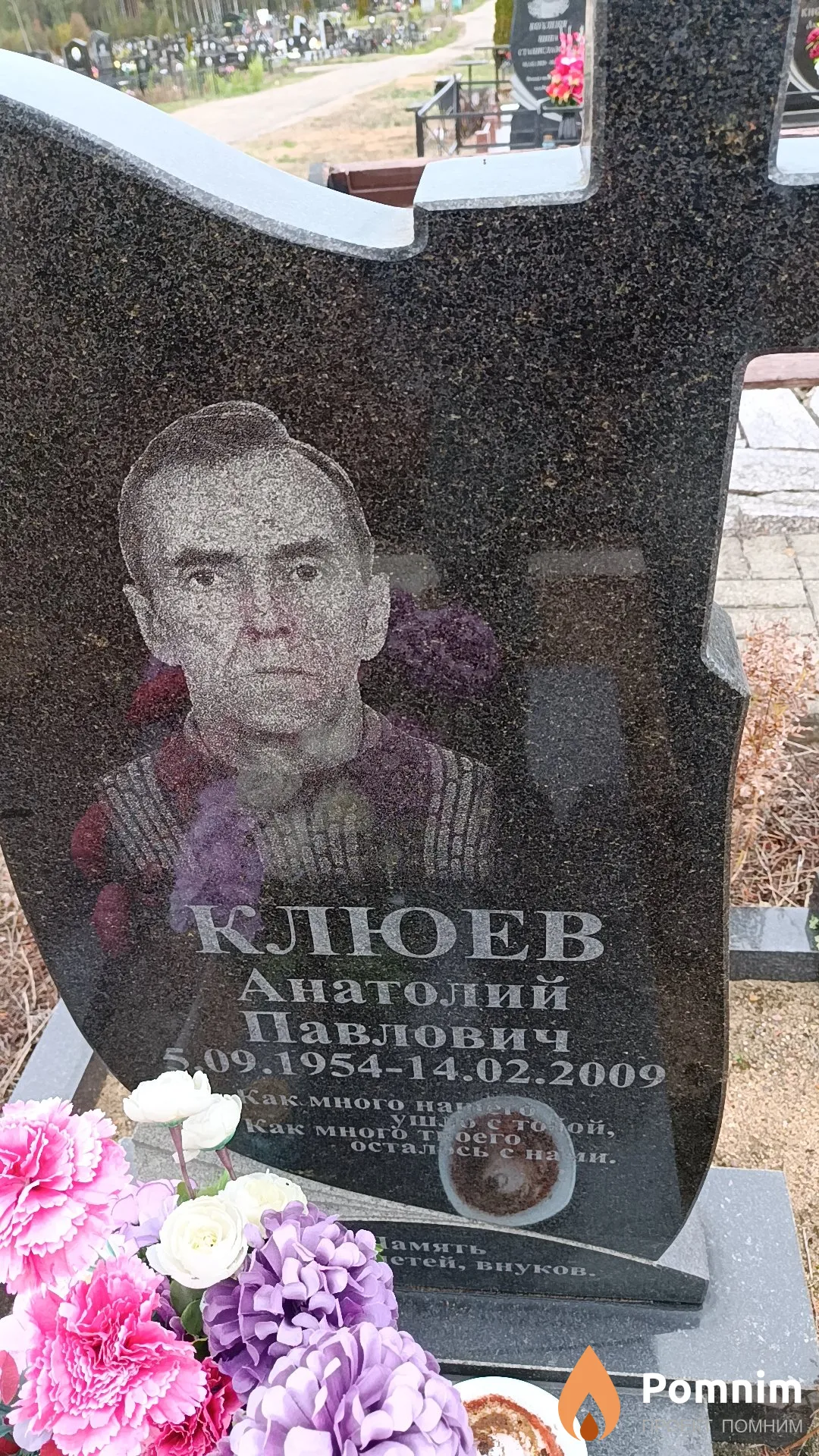 Клюев Анатолий Павлович