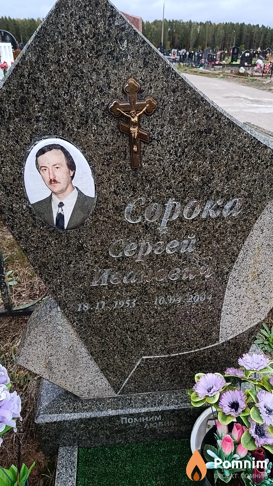 Сорока Сергей Иванович