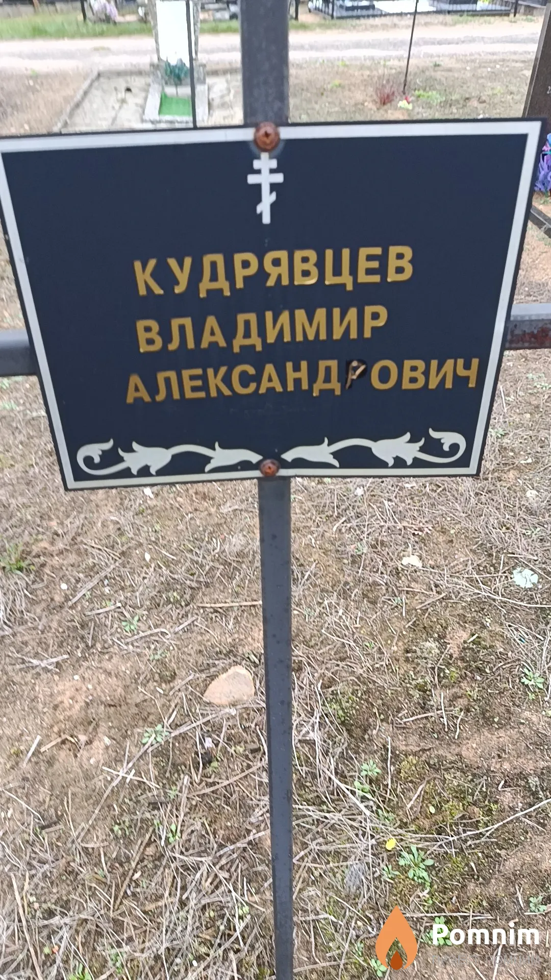 Кудрявцев Владимир Александрович