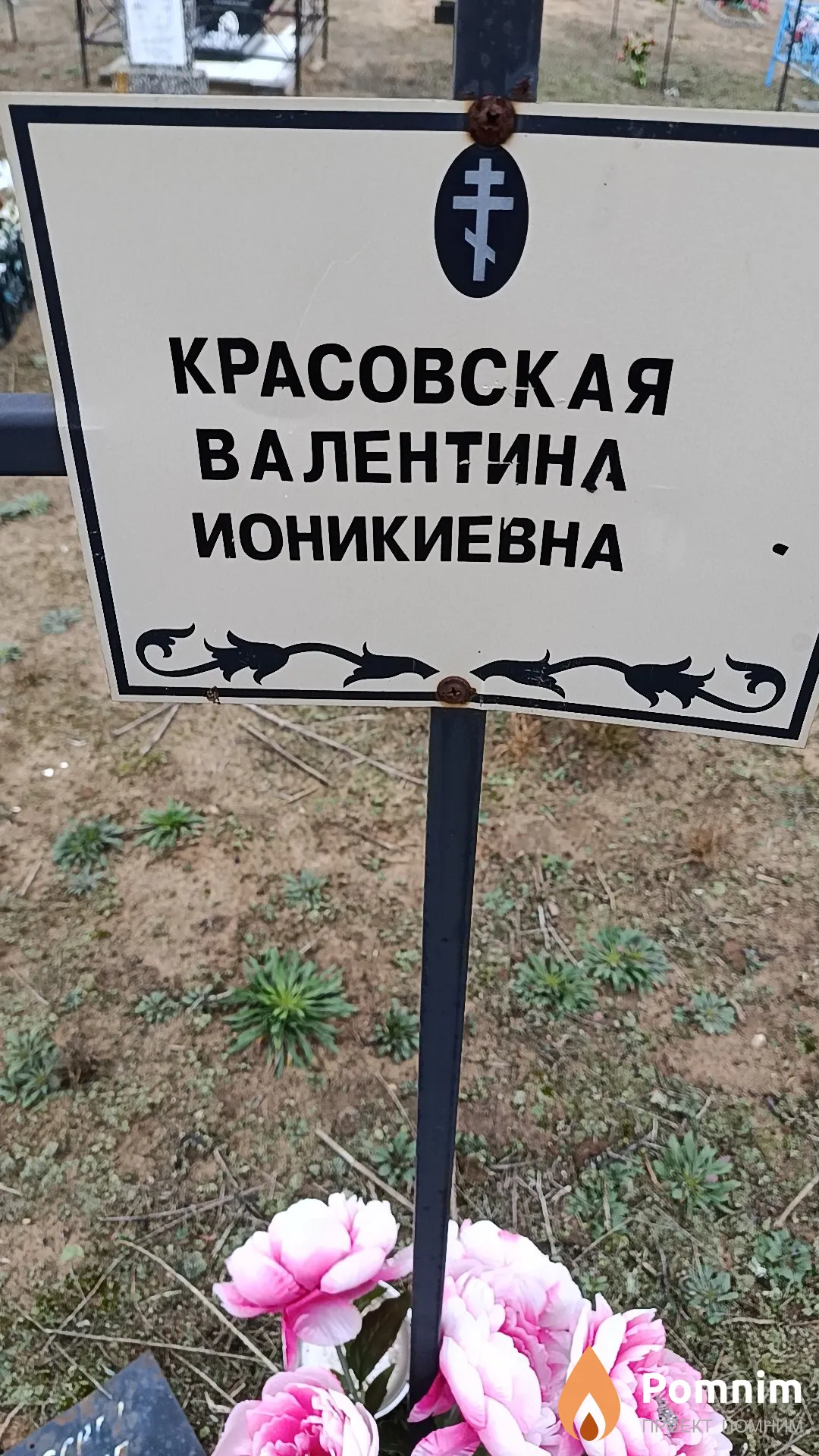 Красовская Валентина Ионикиевна