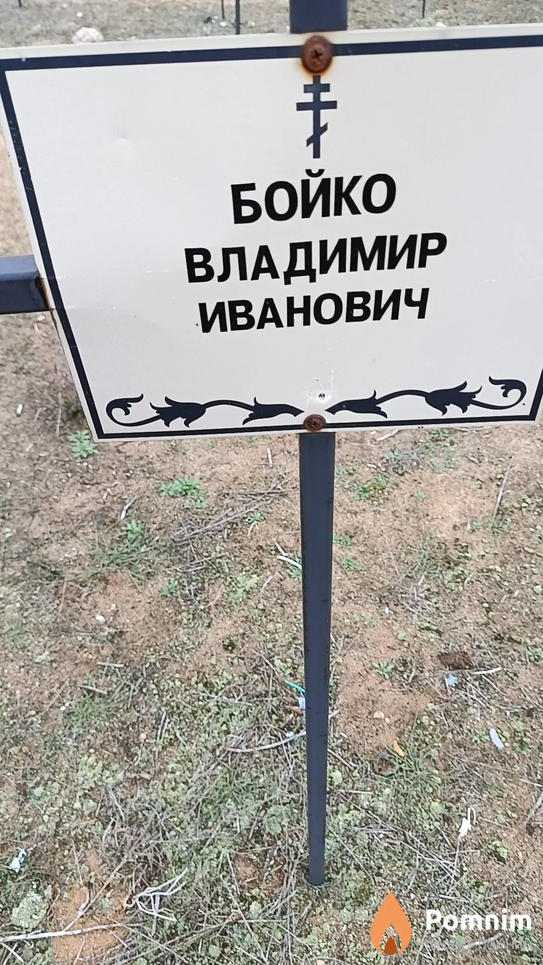 Бойко Владимир Иванович