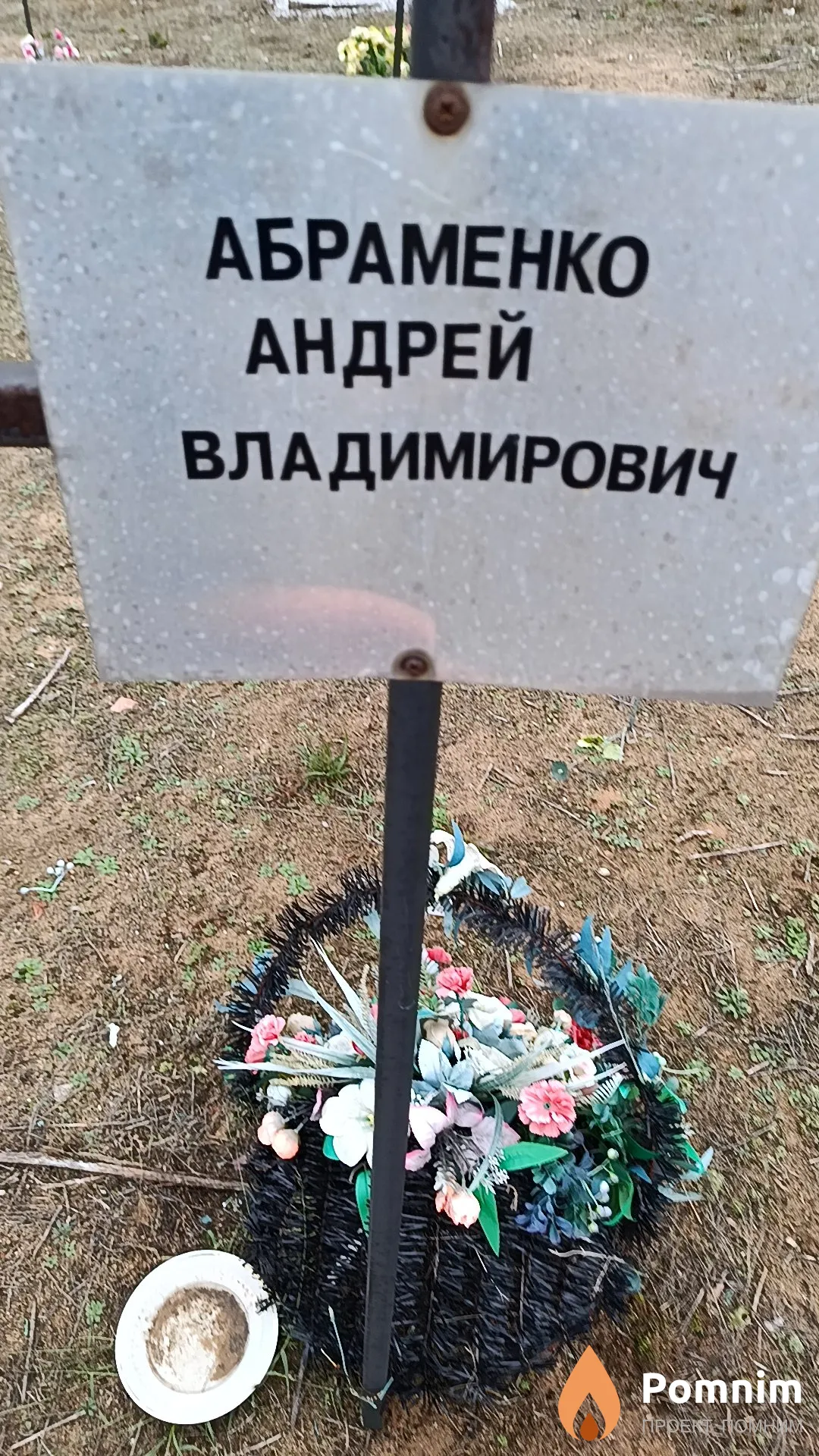 Абраменко Андрей Владимирович