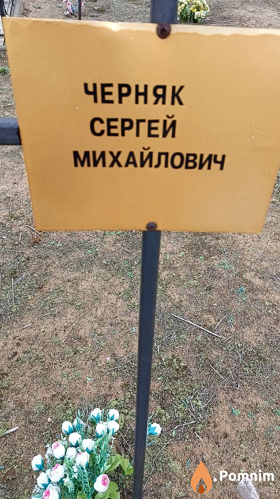 Черняк Сергей Михайлович