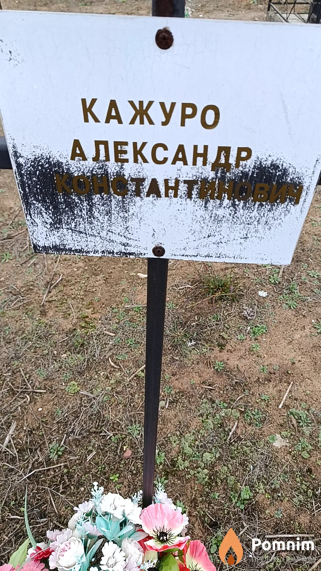 Кажуро Александр Константинович