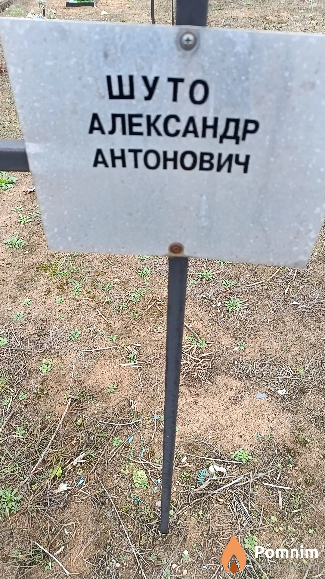 Шуто Александр Антонович