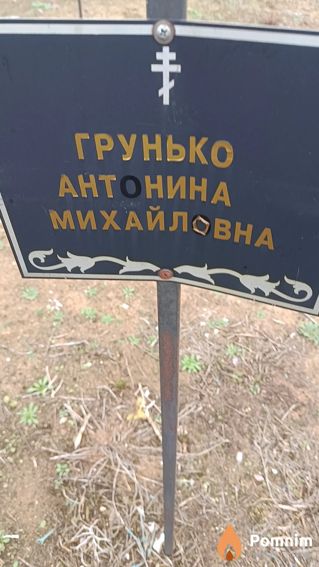 Грунько Антонина Михайловна