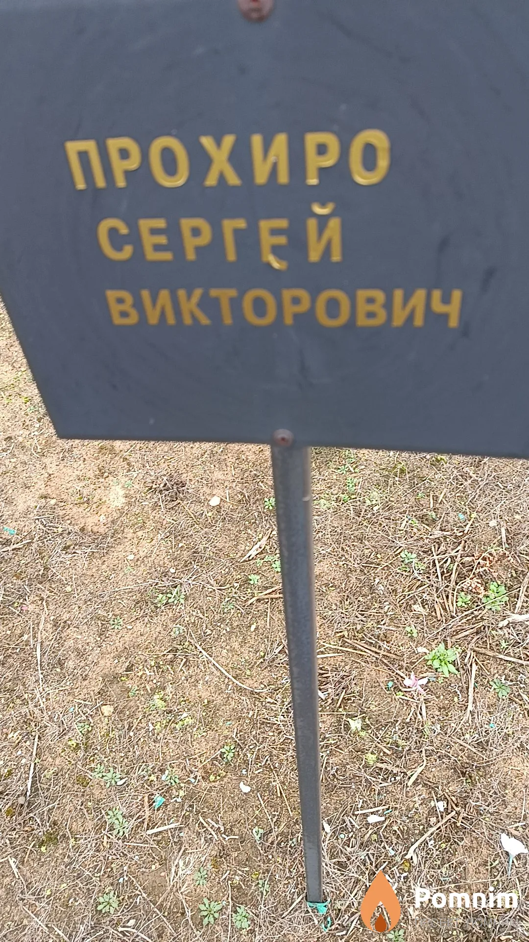 Прохиро Сергей Викторович