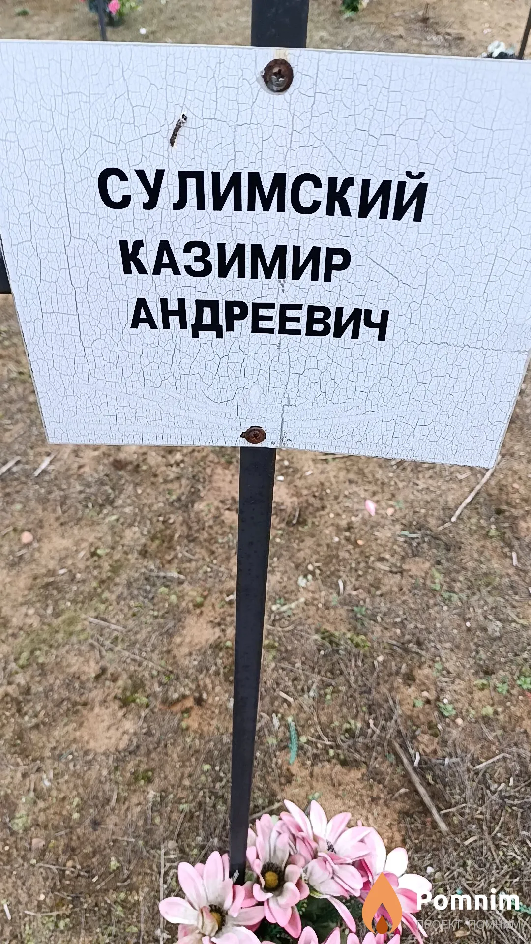 Сулимский Казимир Андреевич