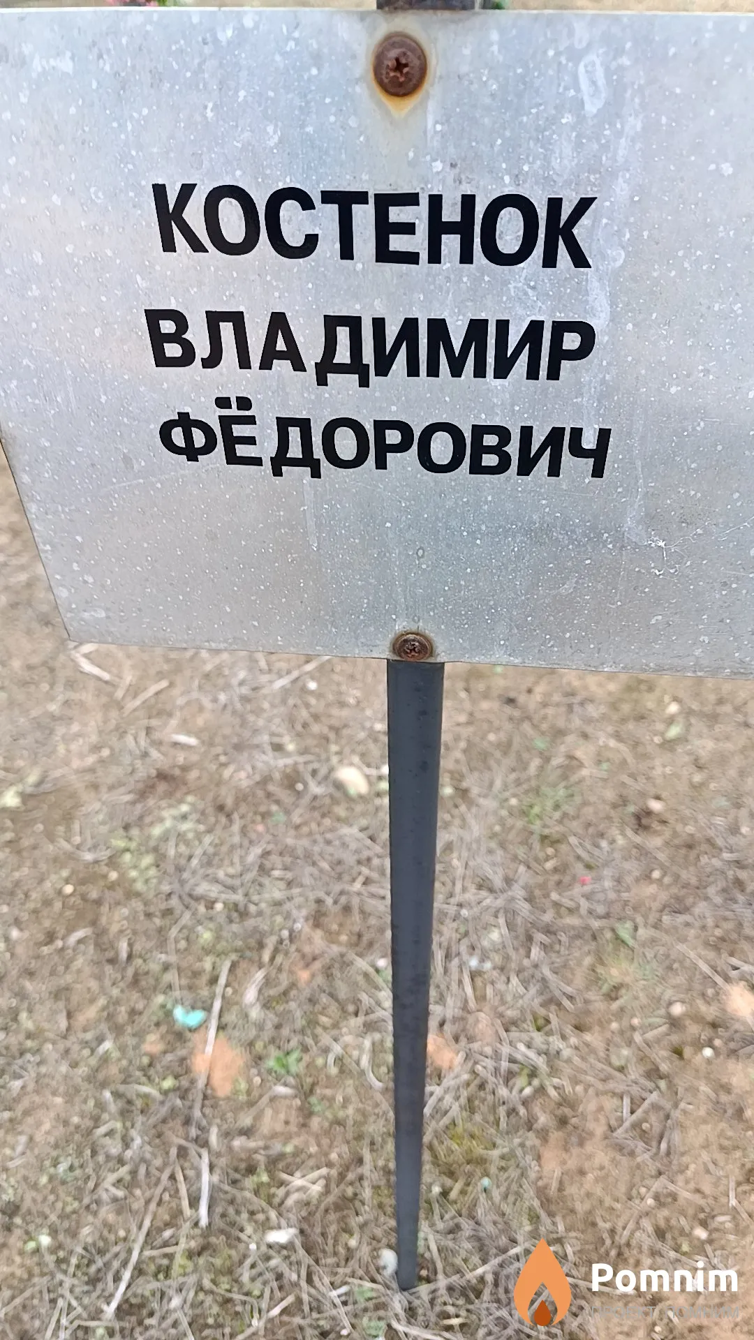 Костенок Владимир Фёдорович