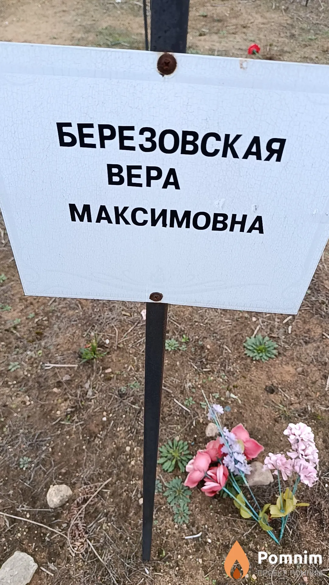 Березовская Вера Максимовна