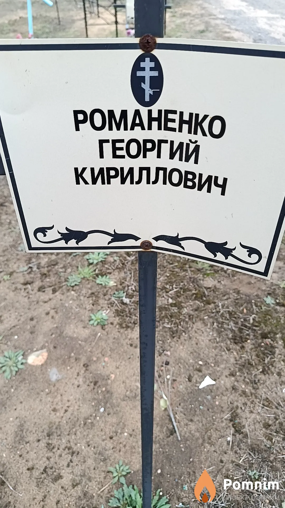 Романенко Георгий Кириллович