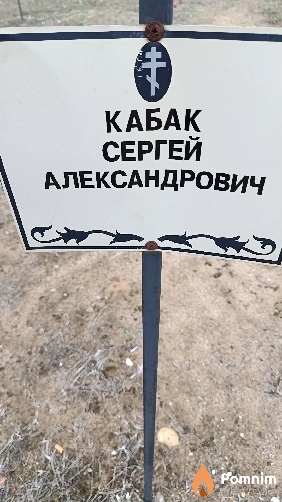 Кабак Сергей Александрович