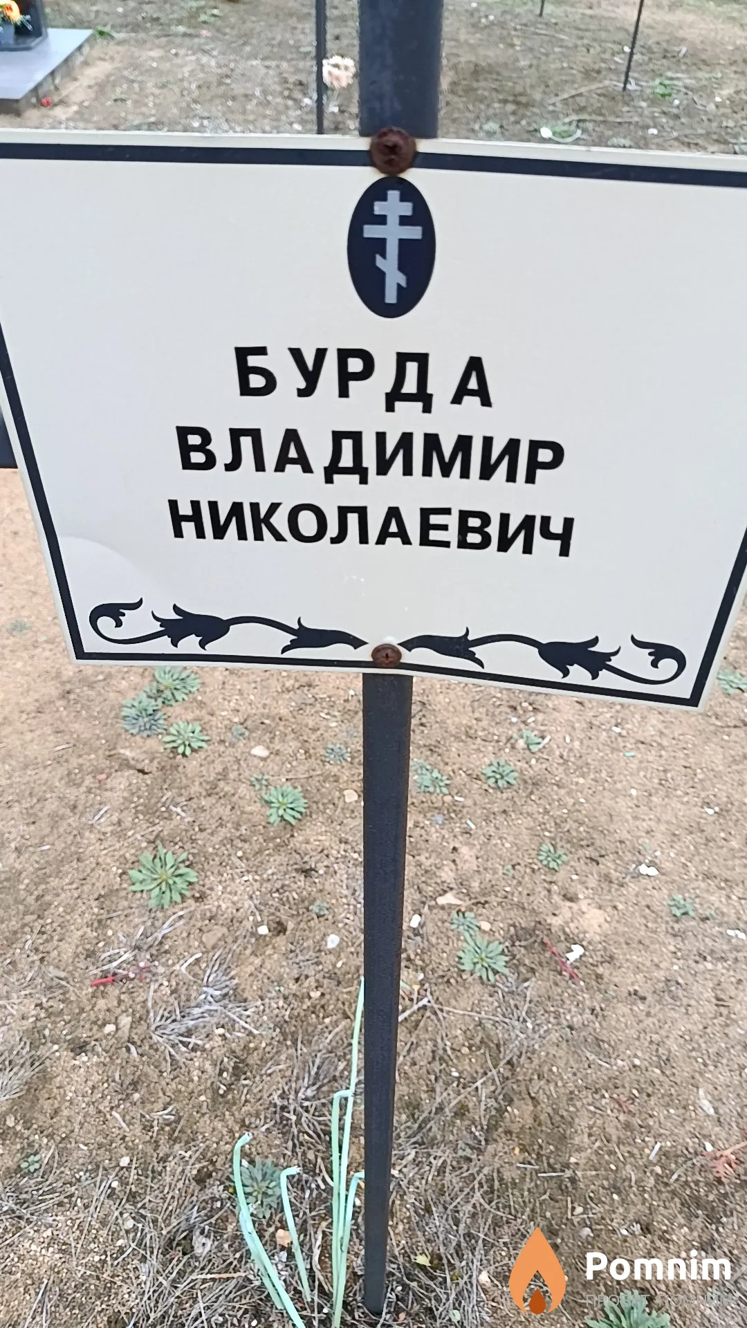 Бурда Владимир Николаевич