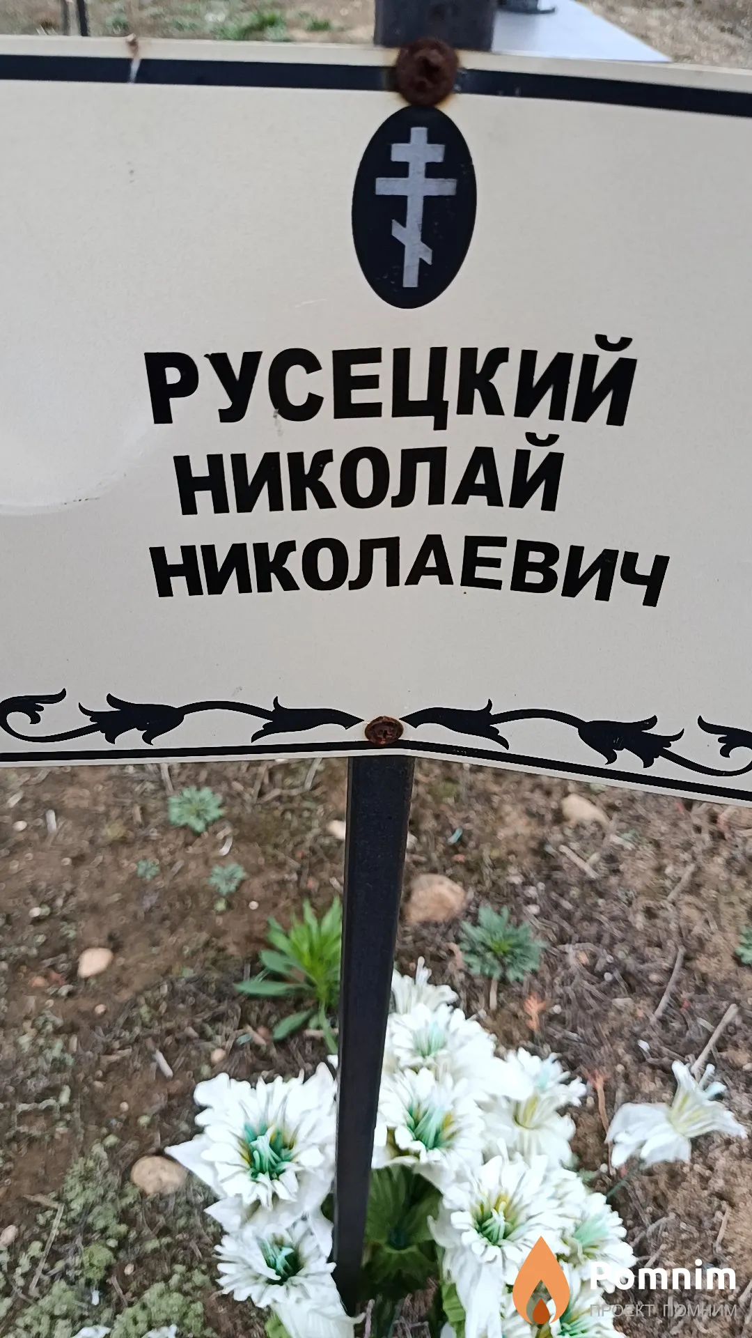 Русецкий Николай Николаевич