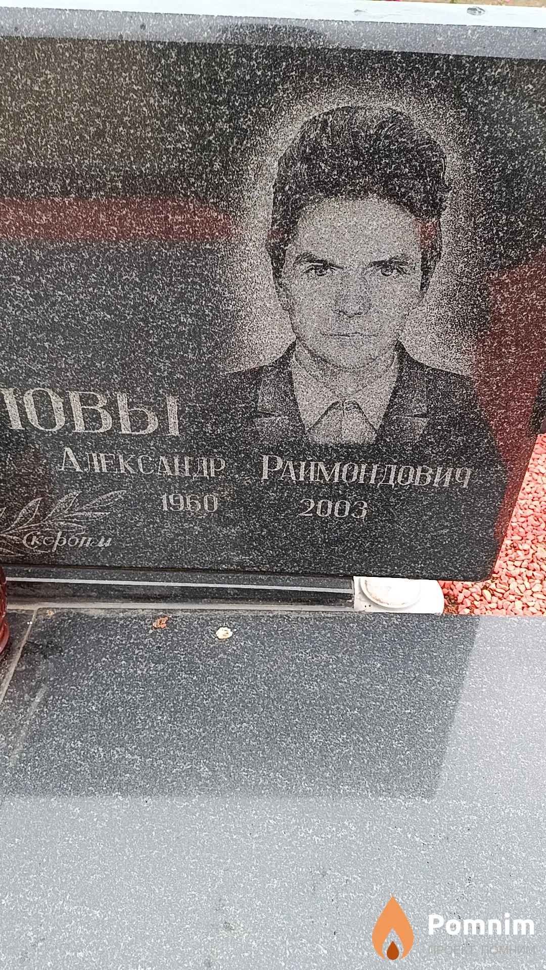 Соколов Александр Раймондович
