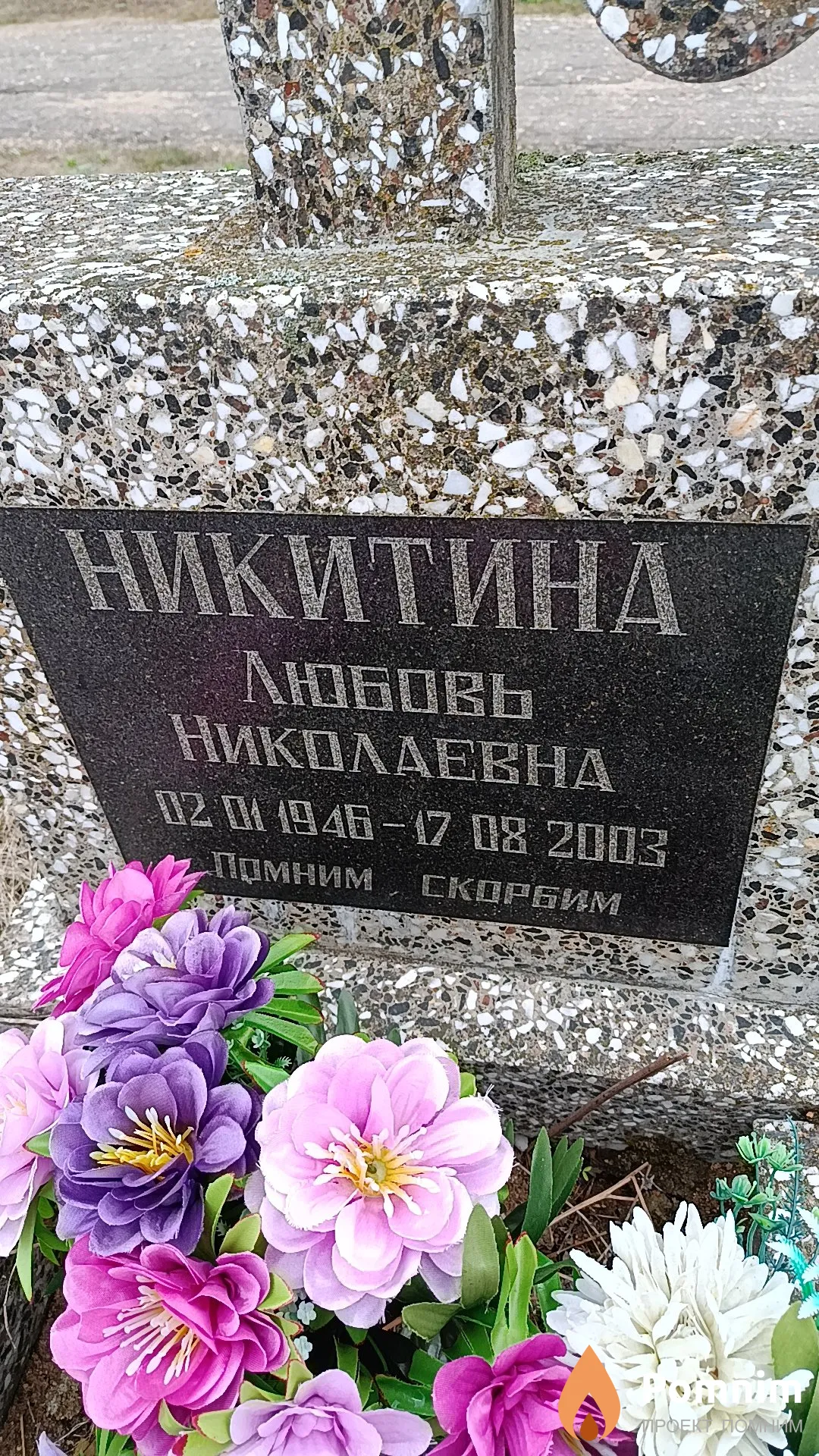 Никитина Любовь Николаевна