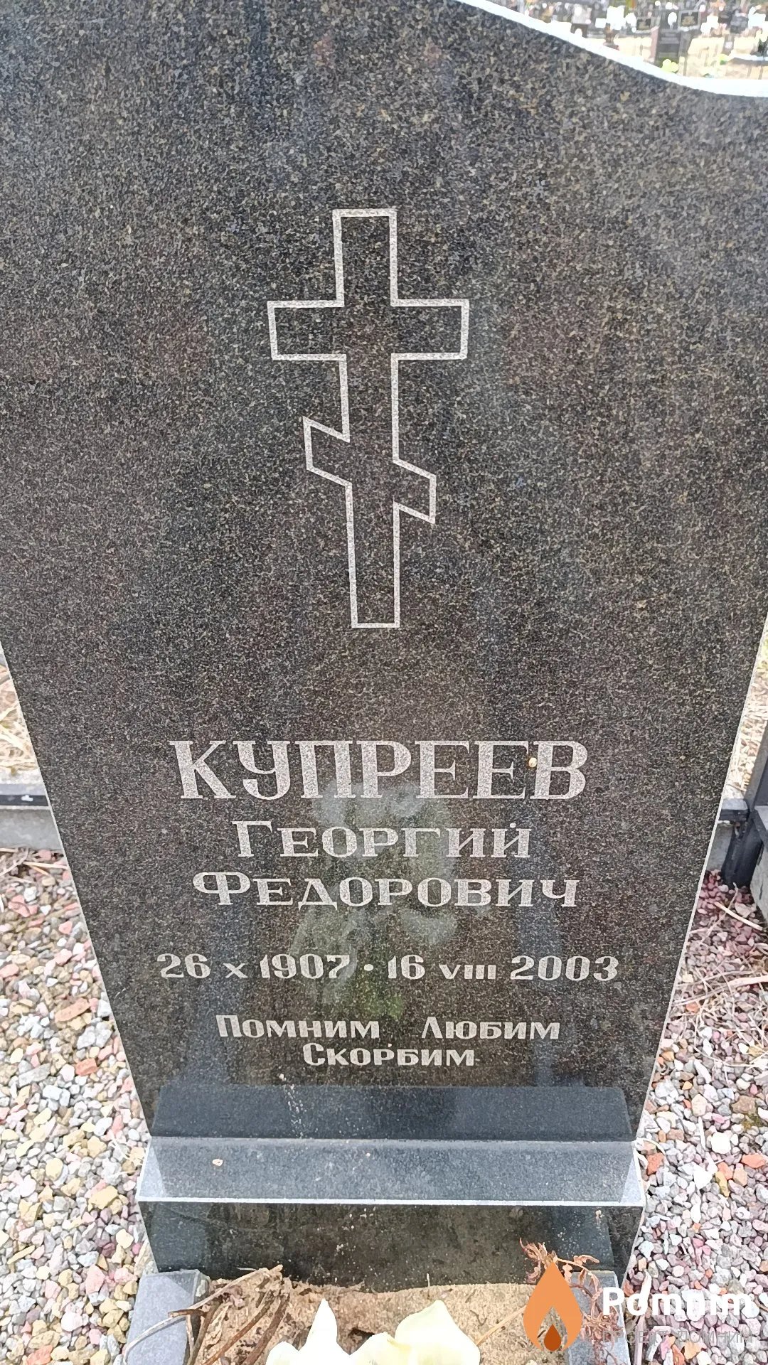 Купреев Георгий Федорович