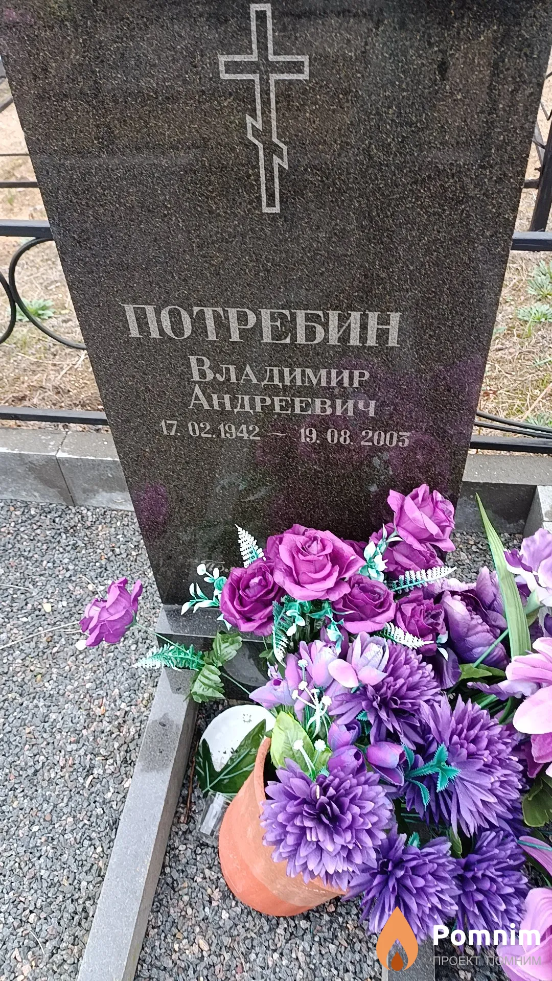 Потребин Владимир Андреевич