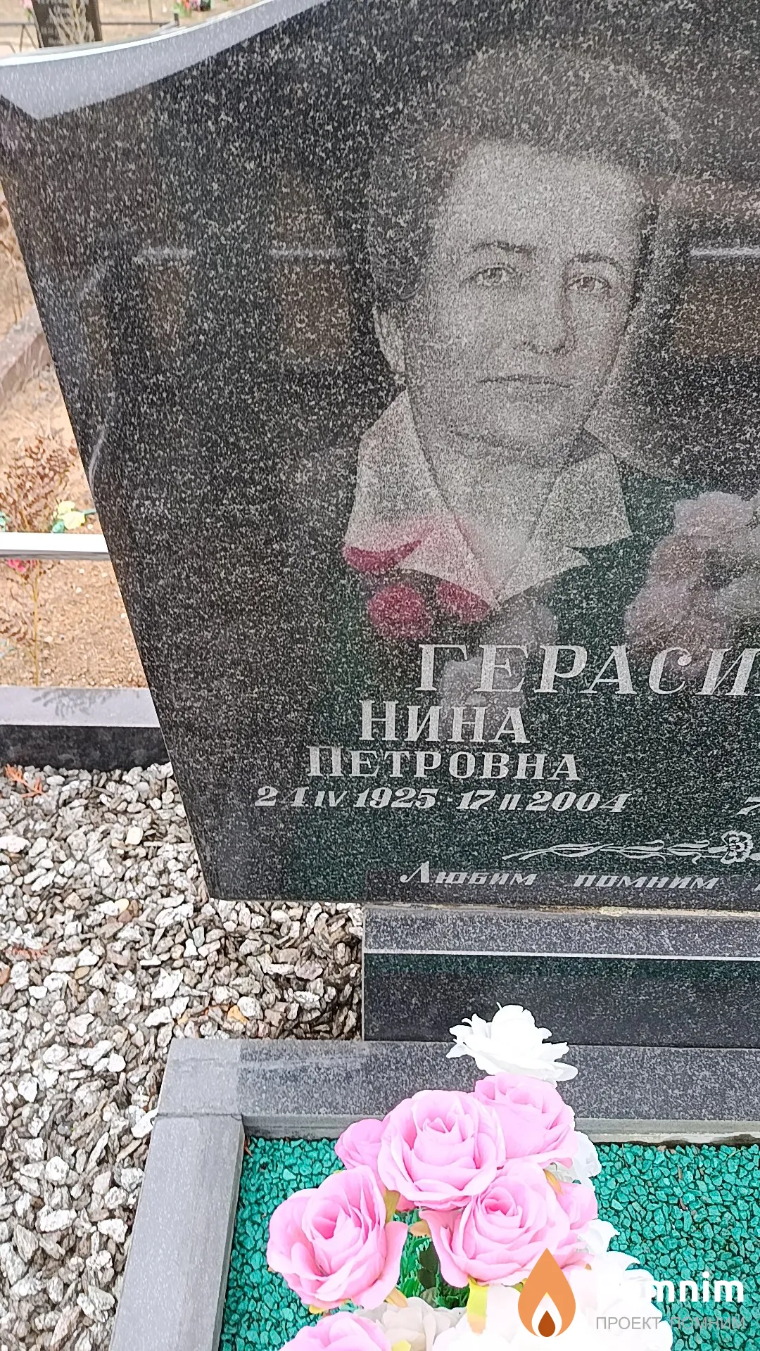 Герасимович Нина Петровна