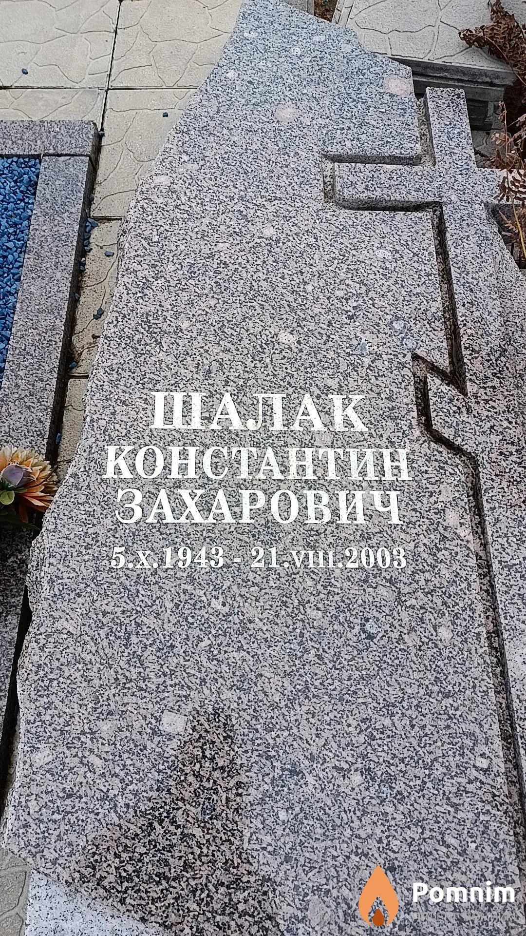 Шалак Константин Захарович