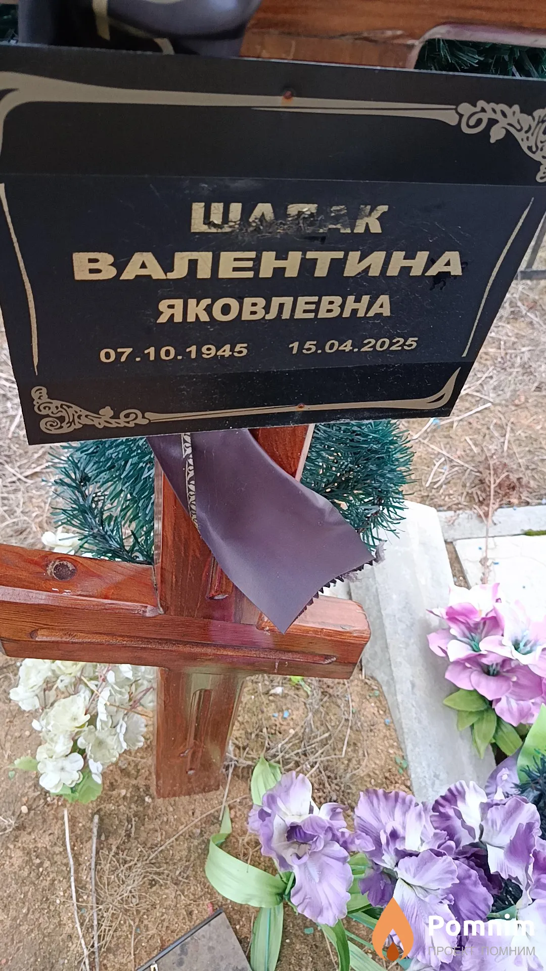 Шалак Валентина Яковлевна