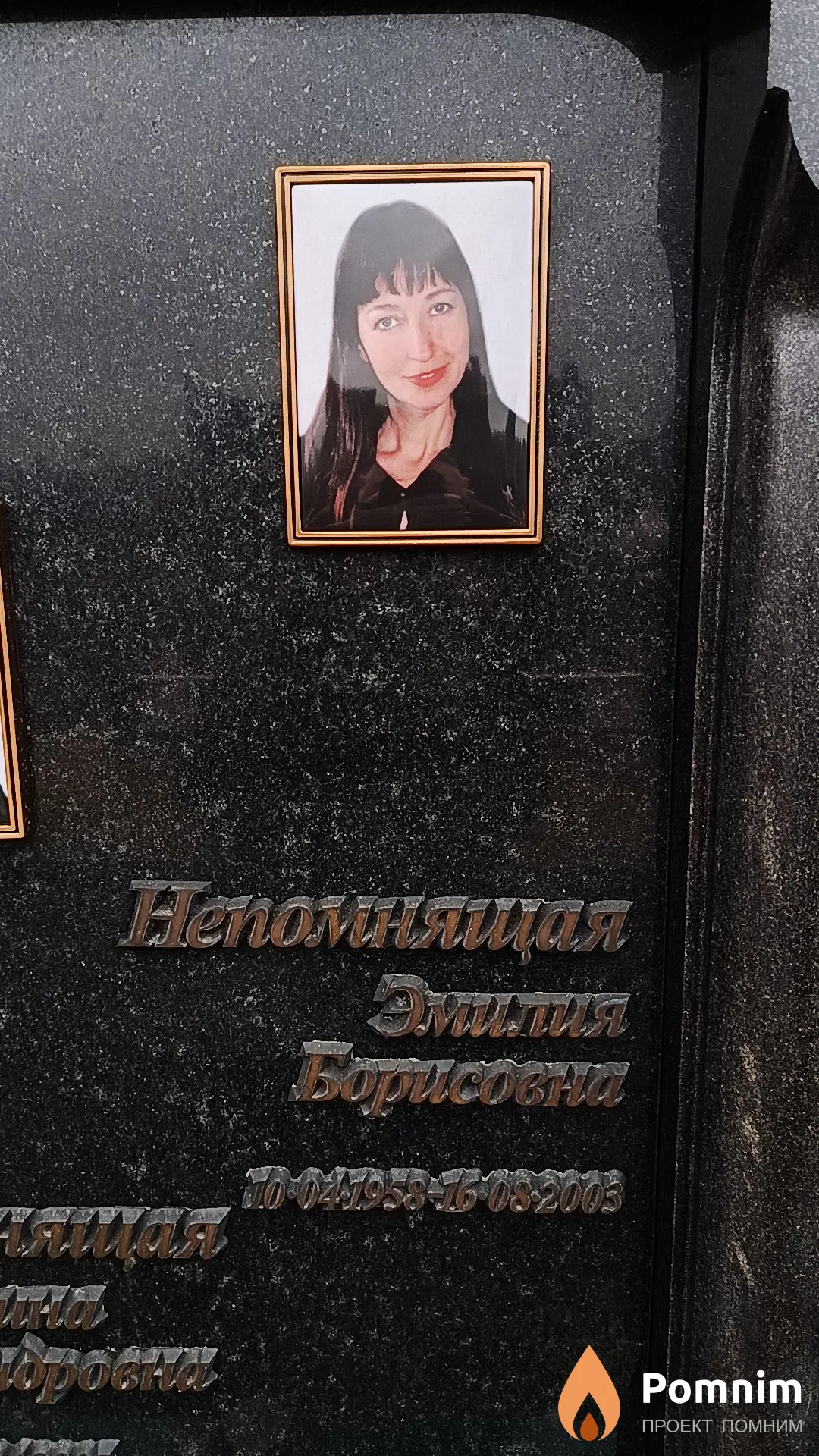 Непомнящая Эмилия Борисовна