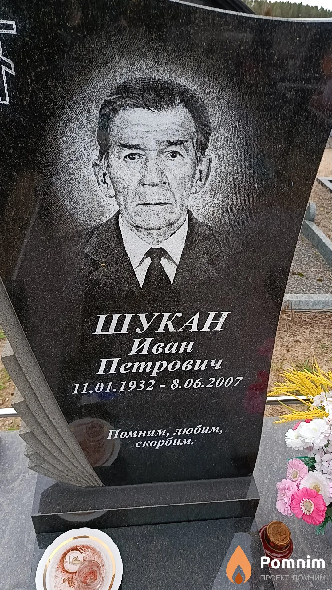 Шукан Иван Петрович