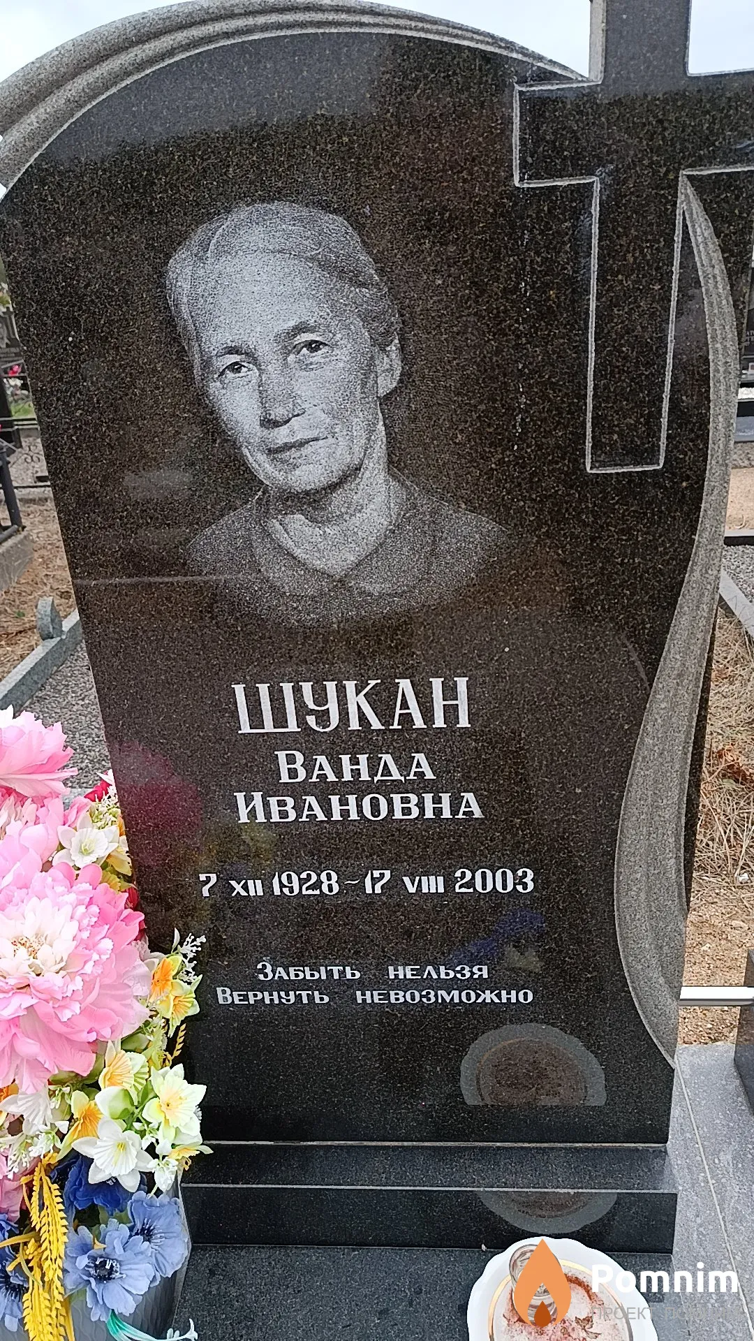 Шукан Ванда Ивановна