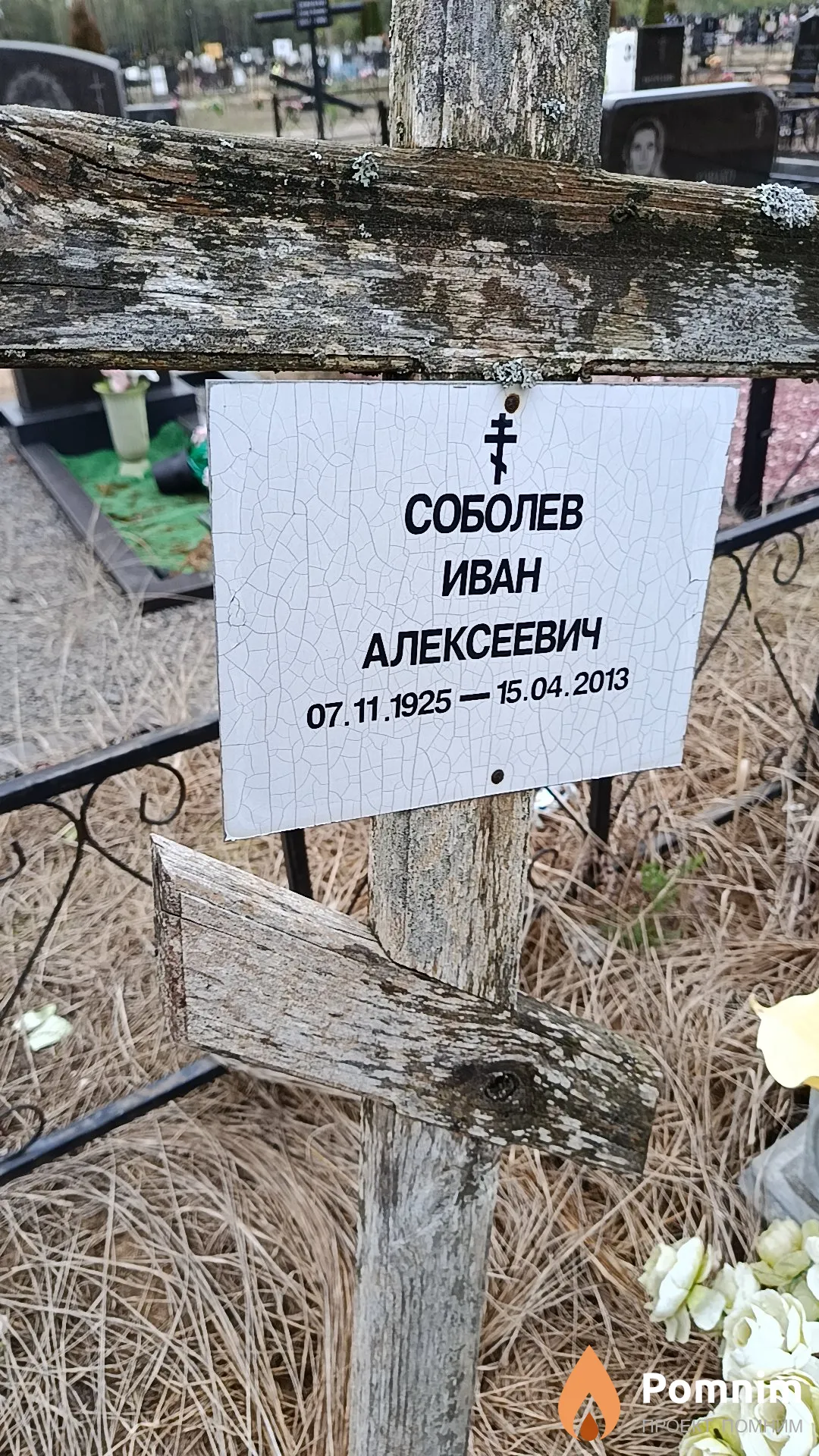 Соболев Иван Алексеевич