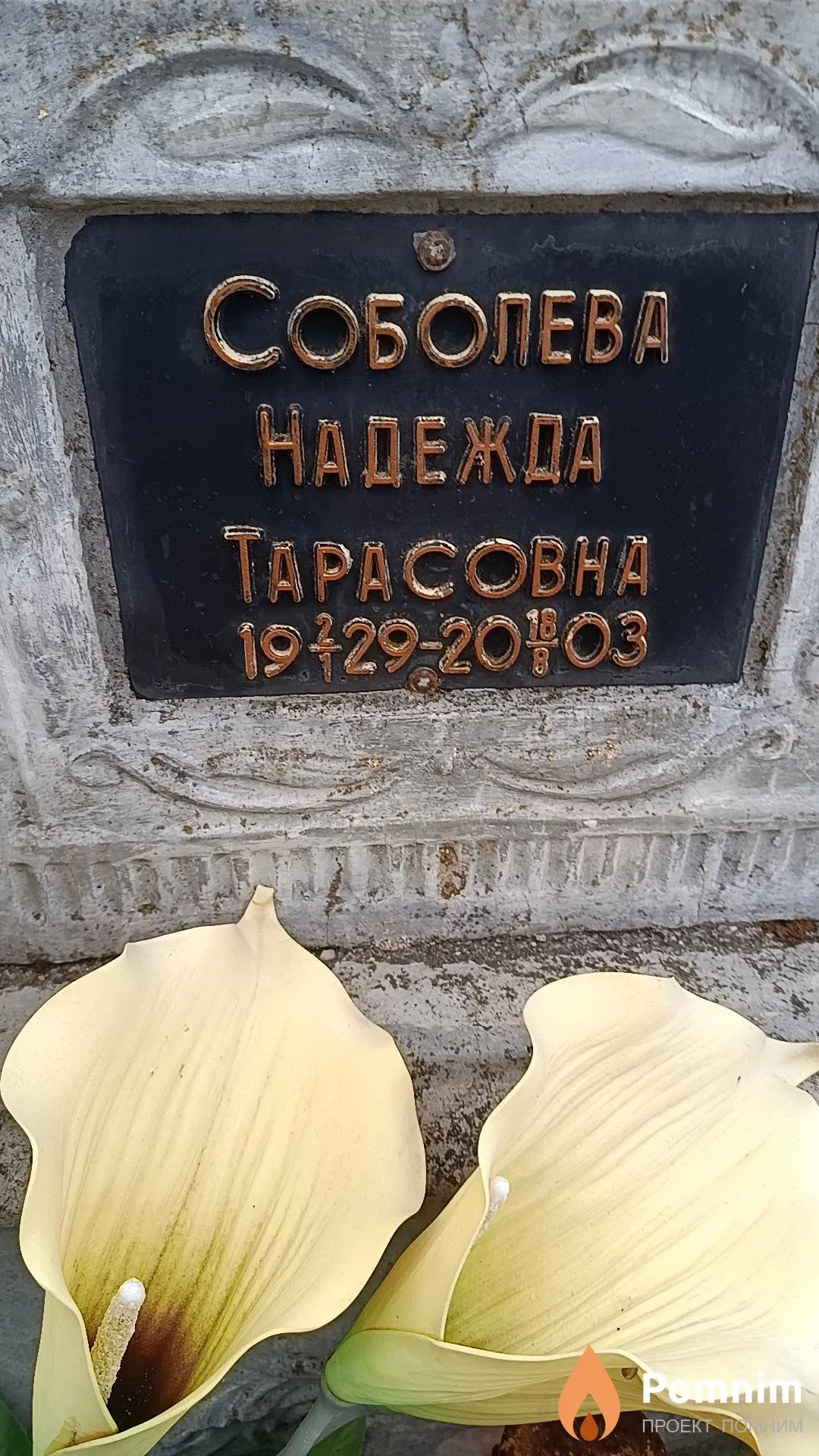 Соболева Надежда Тарасовна